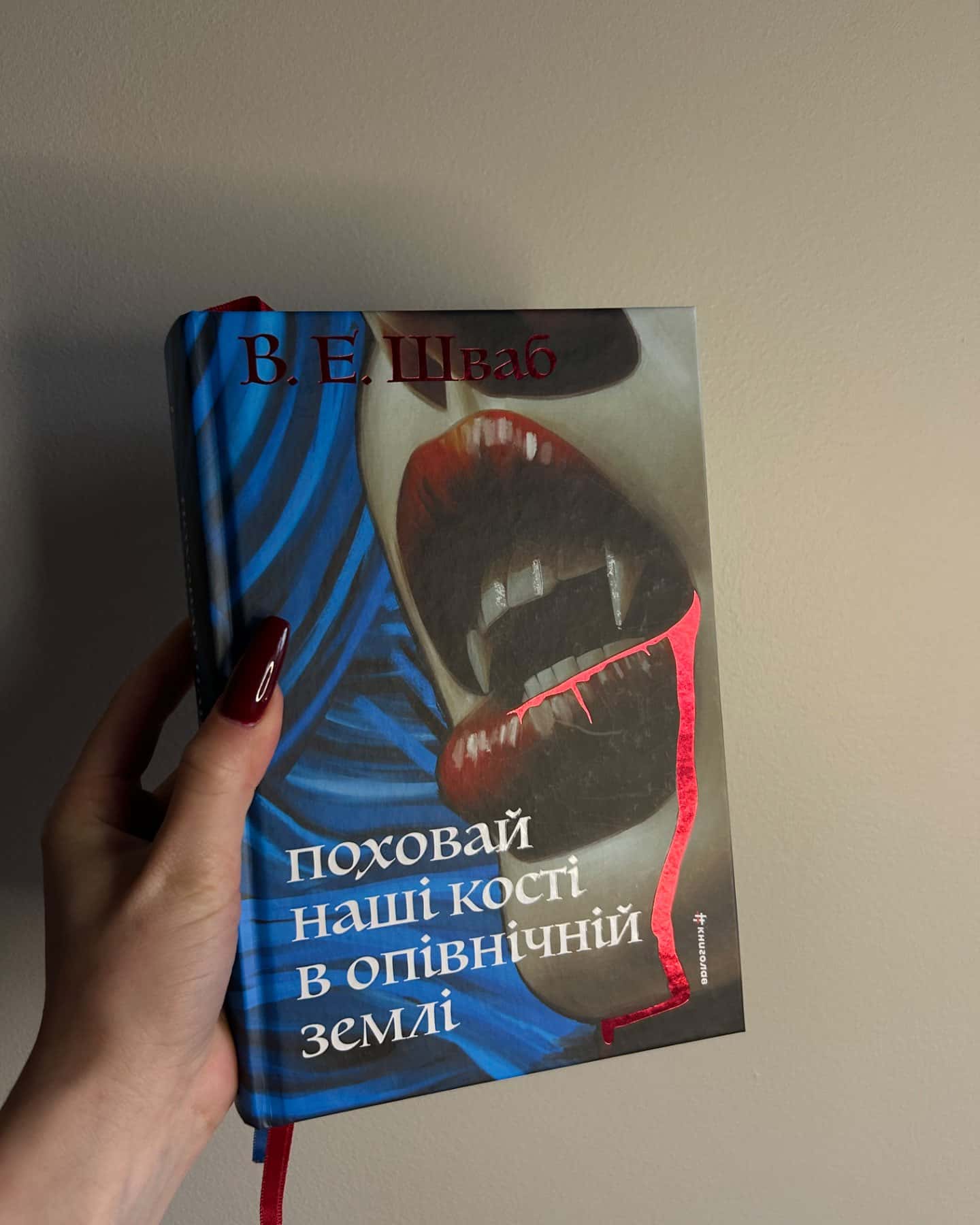 Поховай наші кості в опівнічній землі-В.Е. Шваб