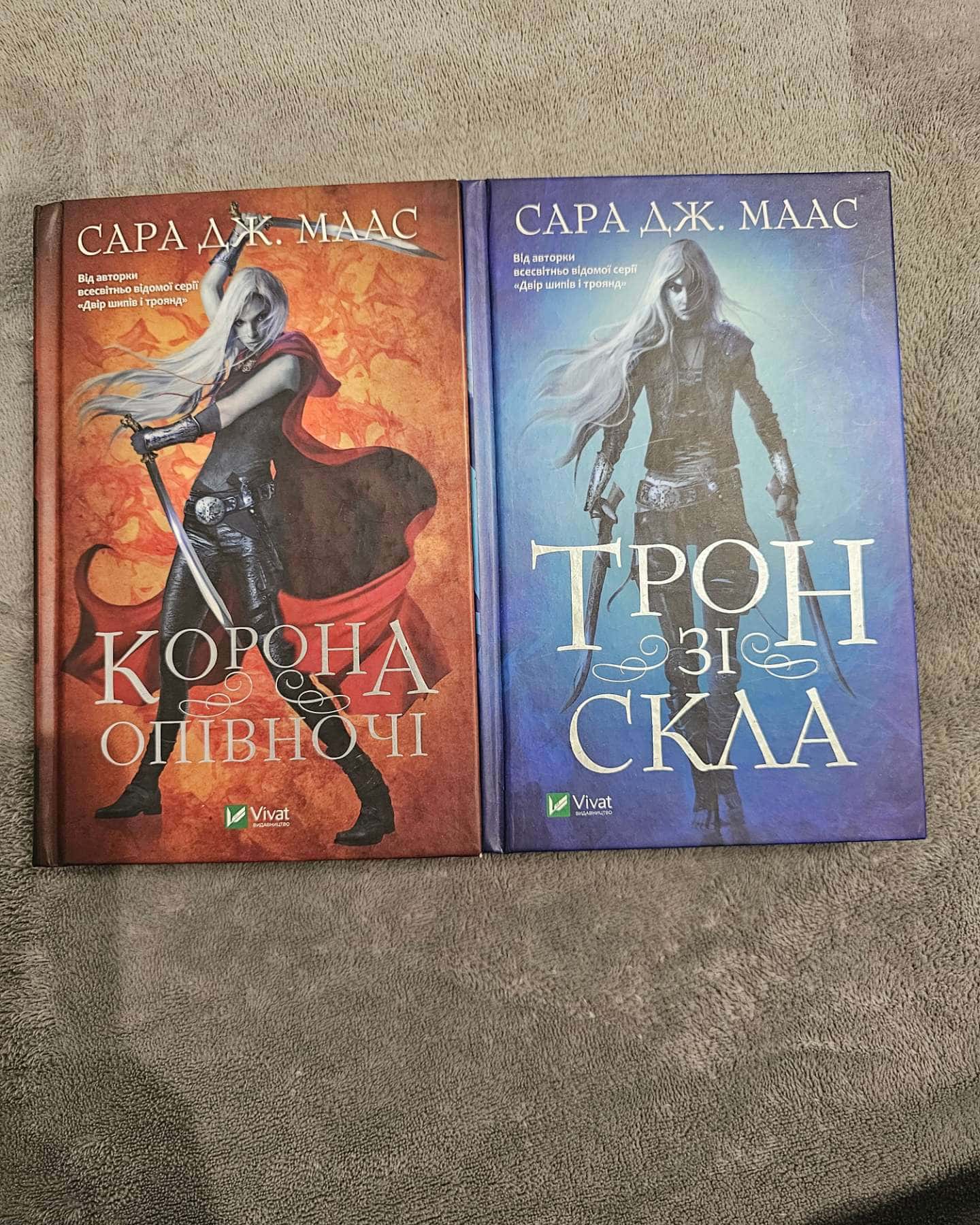 Трон зі скла. Книга 1, Корона опівночі. Книга 2-Сара Маас