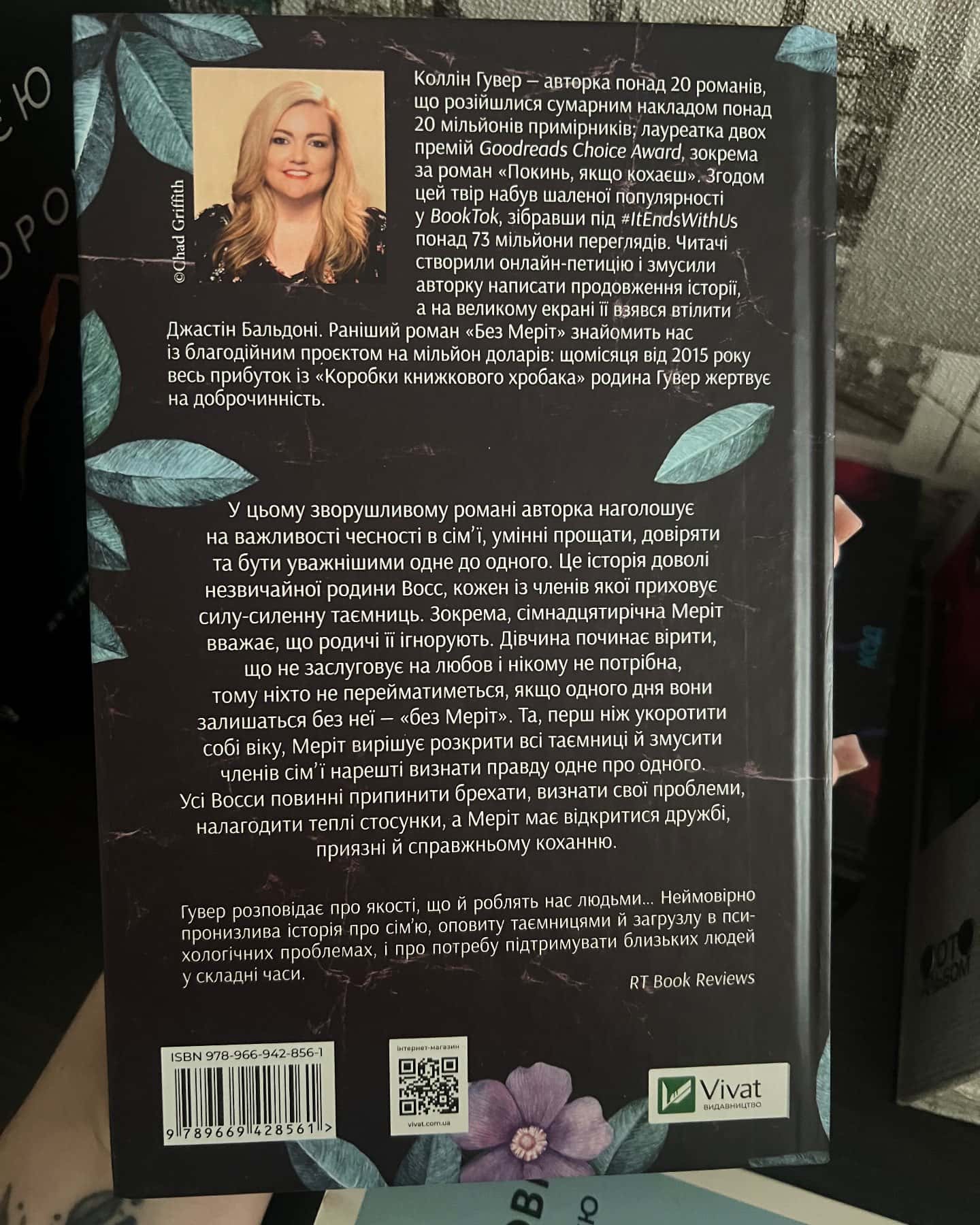 Без Меріт-Коллін Гувер