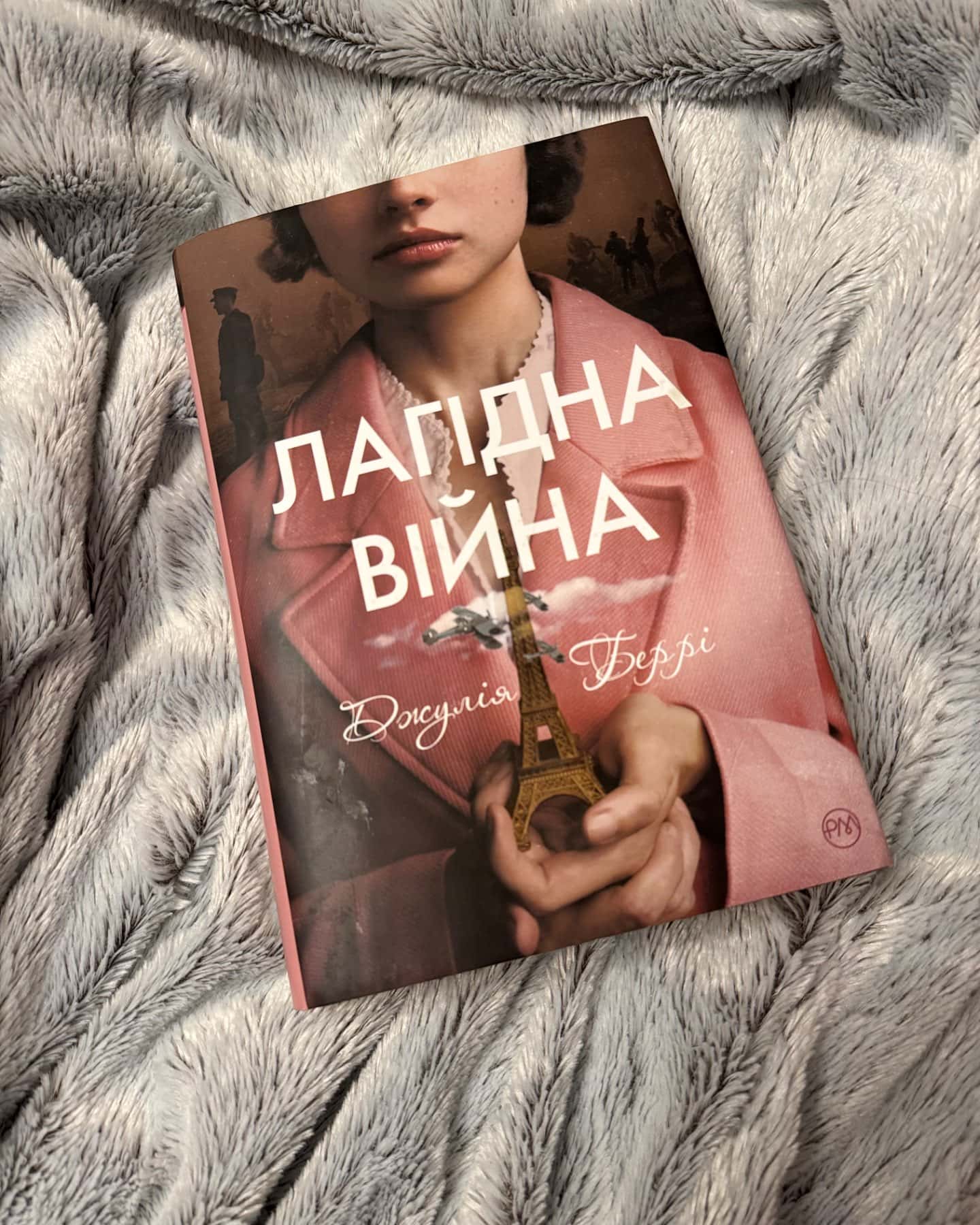 Лагідна війна-Джулія Беррі