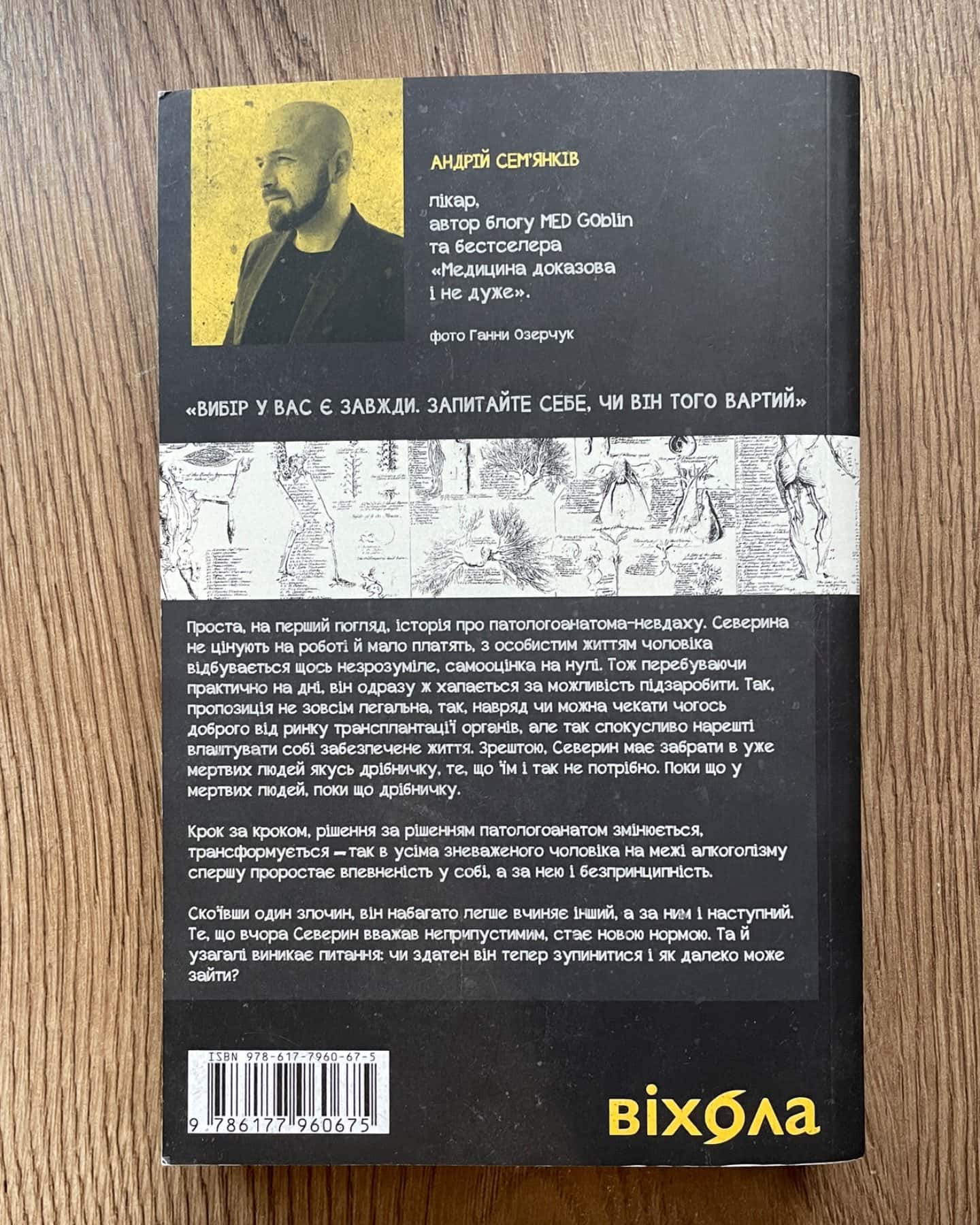 Танці з кістками-Андрій Сем’янків