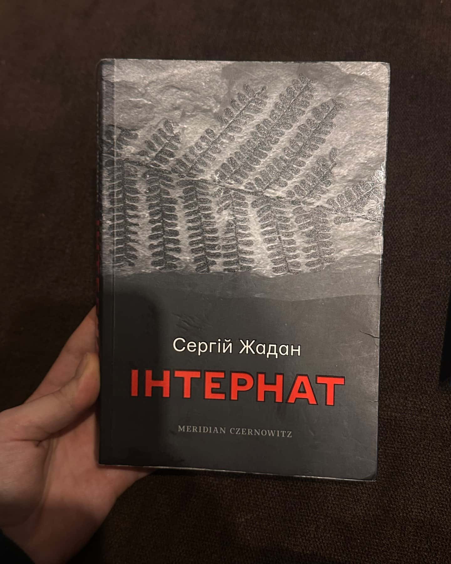 Інтернат-Сергій Жадан