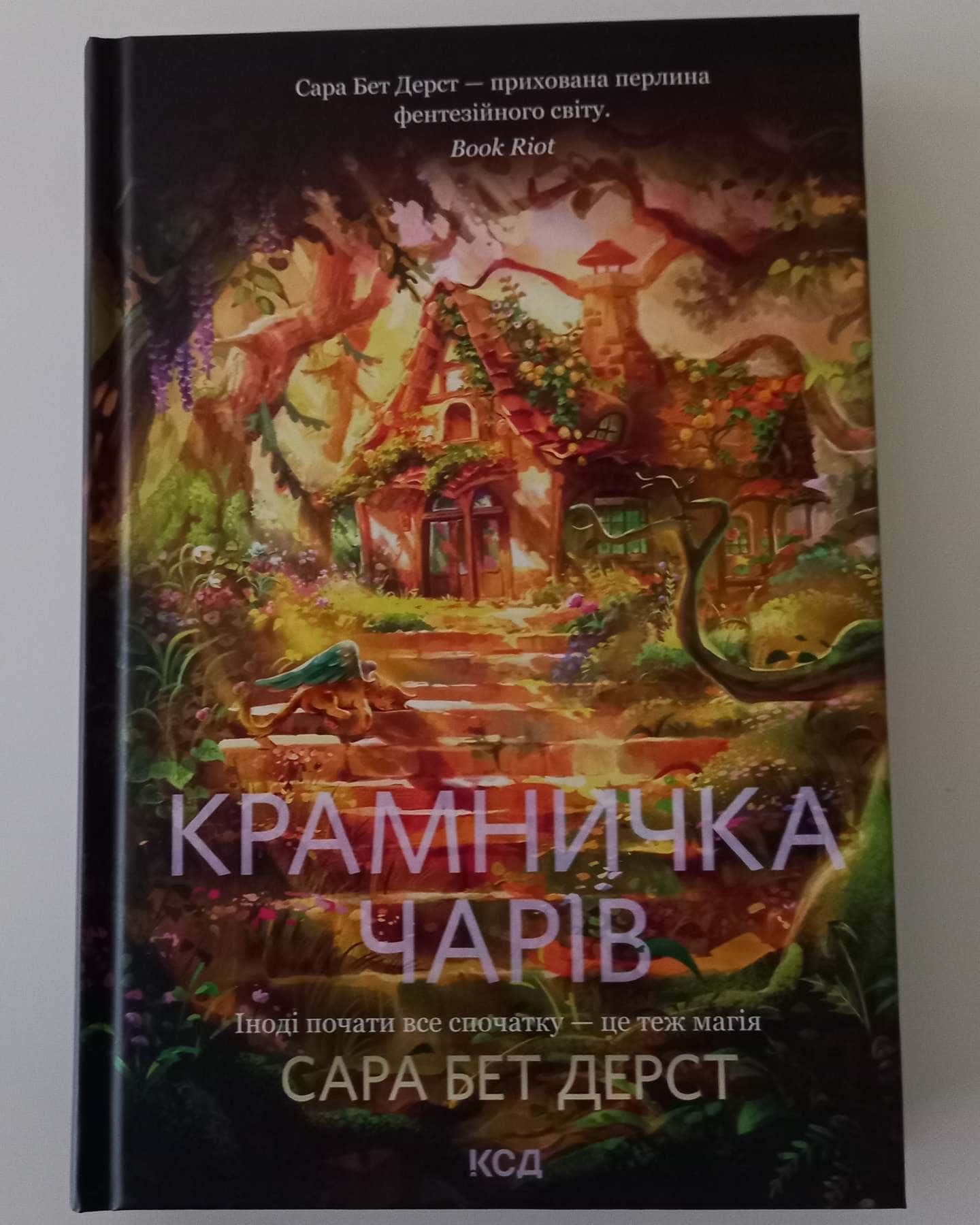 Крамничка чарів. Книга 1-Сара Бет Дерст