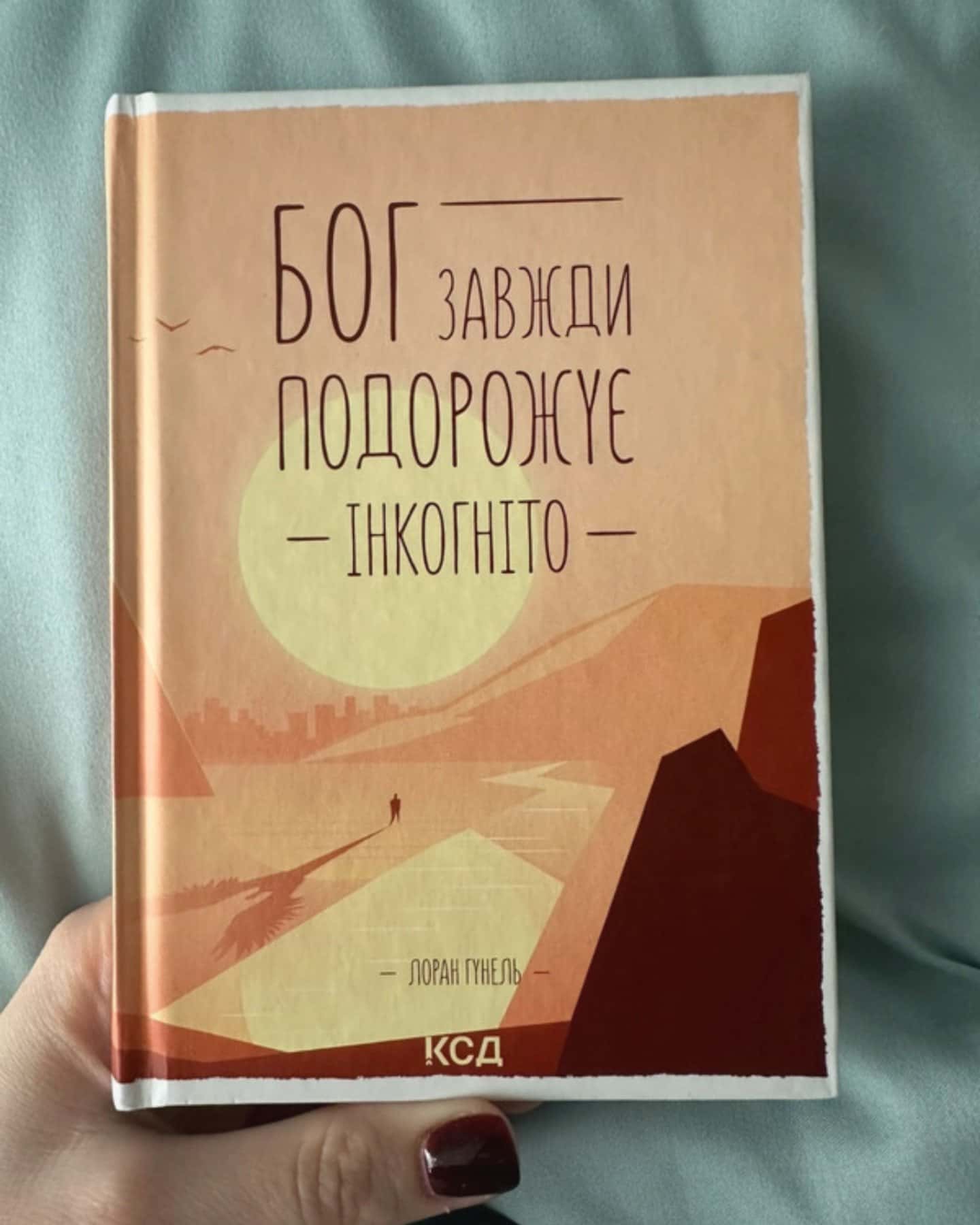 Бог завжди подорожує інкогніто-Лоран Гунель