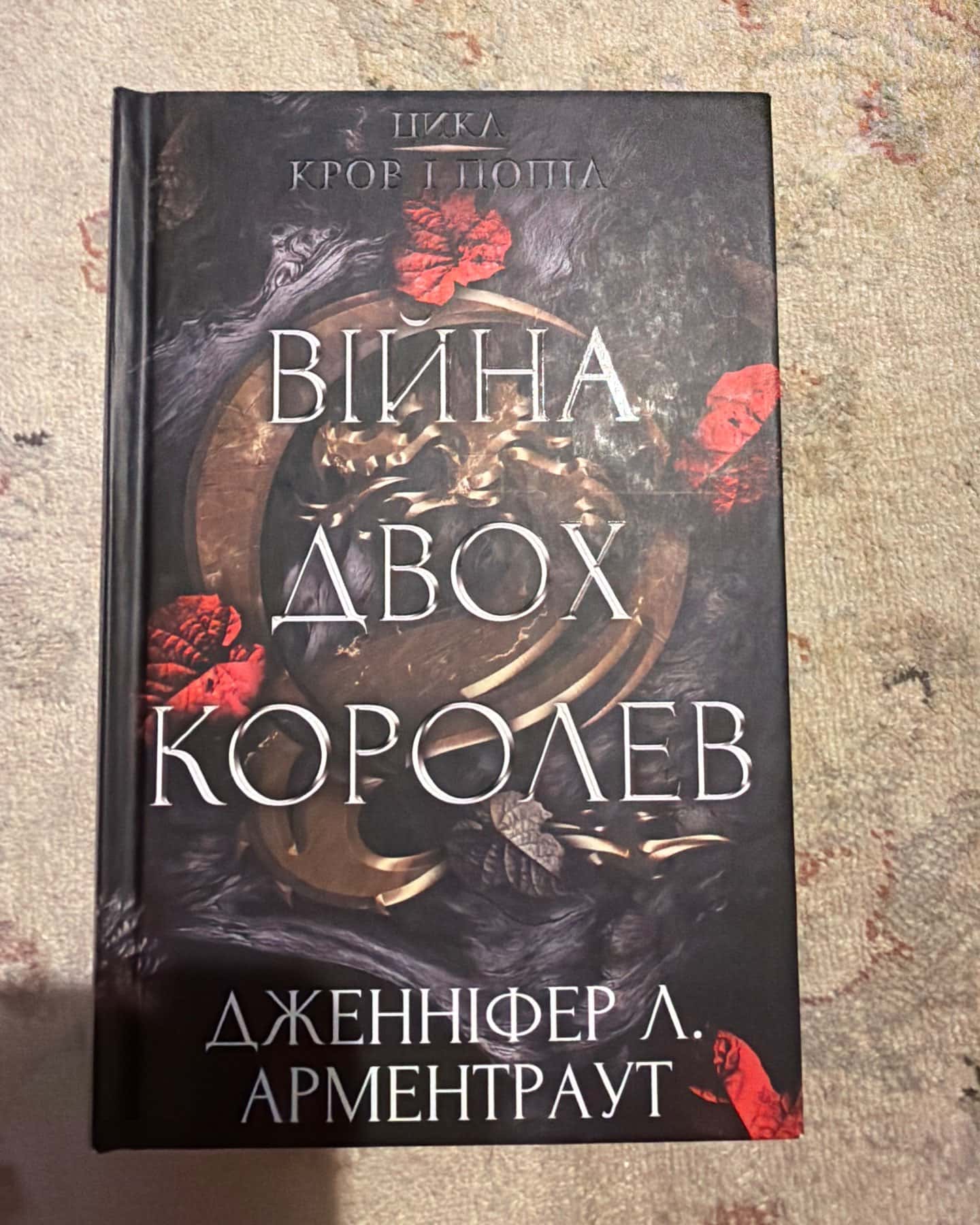 Цикл Кров і попіл (1-5 книги) — Дженніфер Л. Арментраут