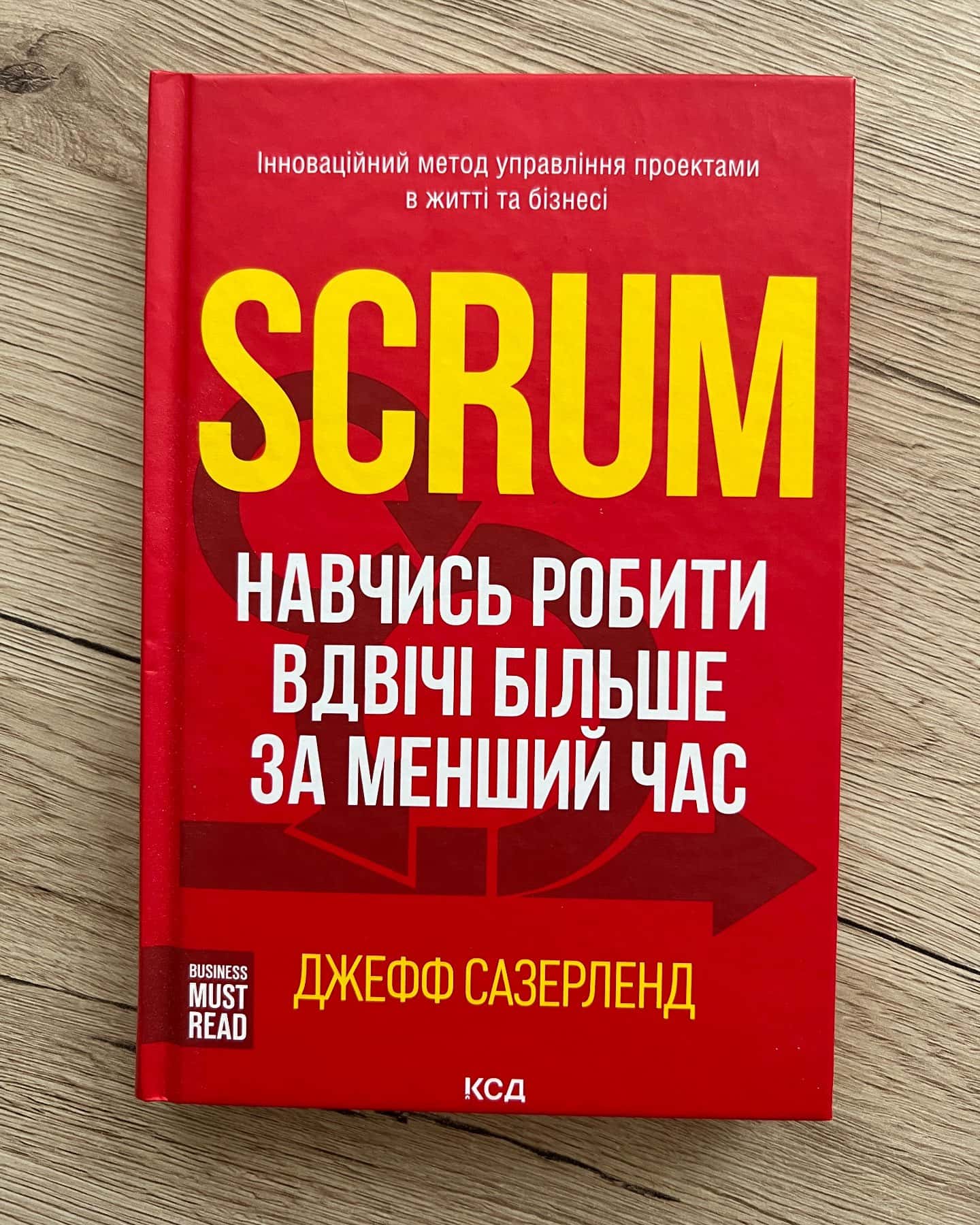 Scrum. Навчись робити вдвічі більше за менший час — Джефф Сазерленд