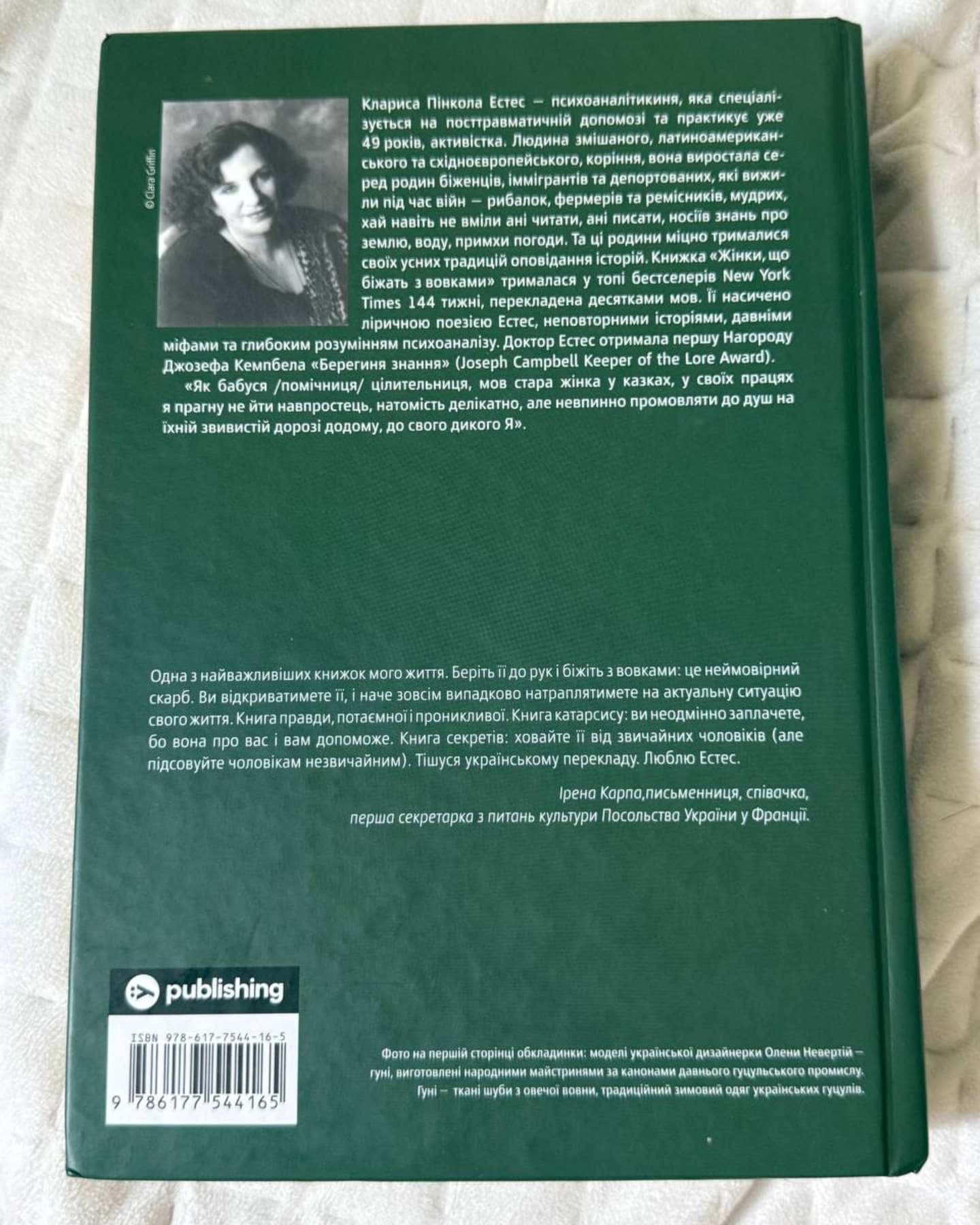 Жінки, що біжать з вовками. Архетип Дикої жінки у міфах та легендах — Клариса Пінкола Естес