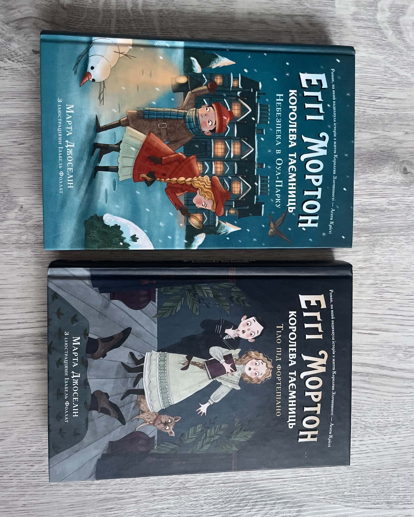 Еґґі Мортон. Королева таємниць. Тіло під фортепіано. Книга 1, Еґґі Мортон. Королева таємниць. Небезпека в Оул-Парку. Книга 2 — Марта Джоселін