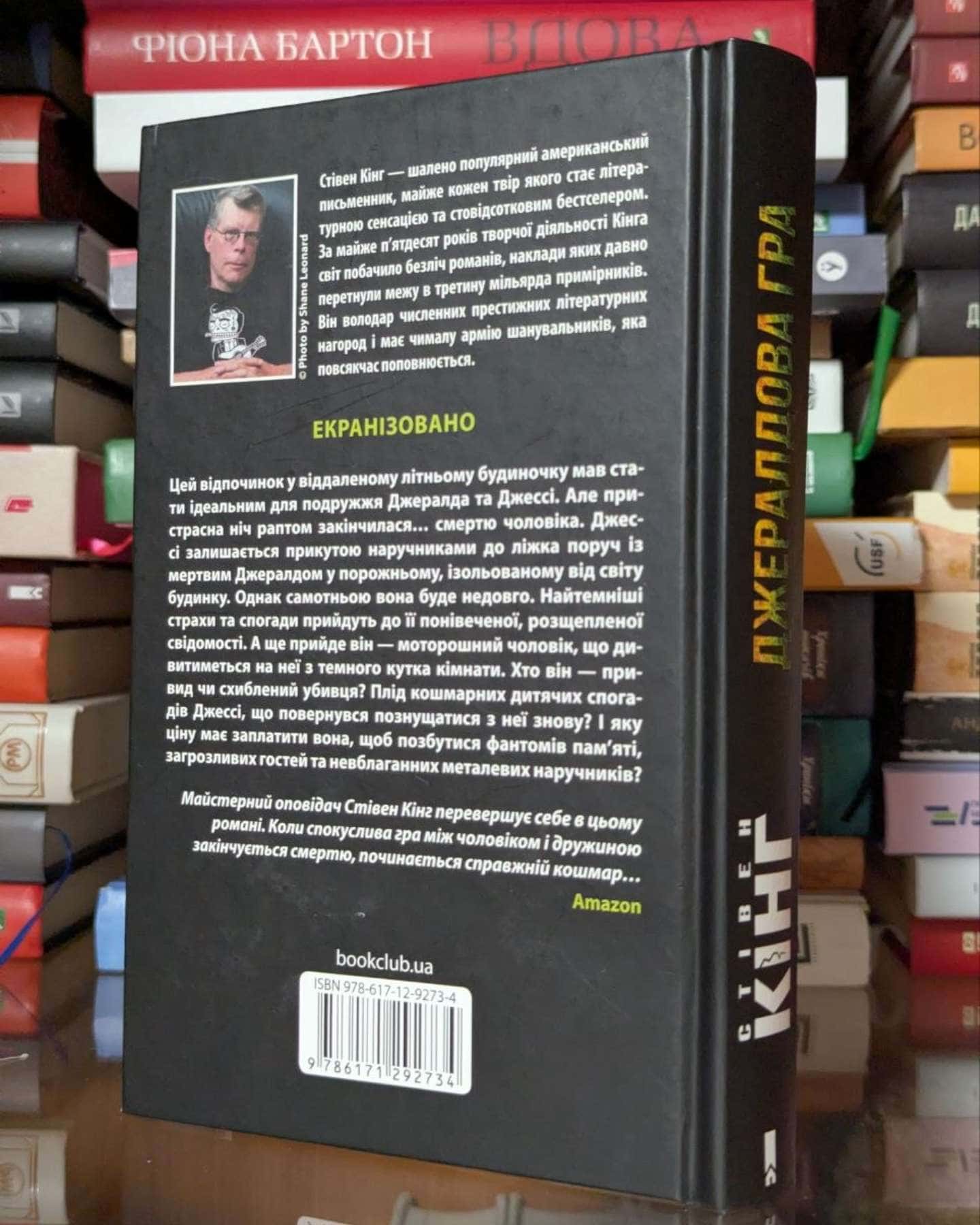 Книга Джералдова гра-Стівен Кінг