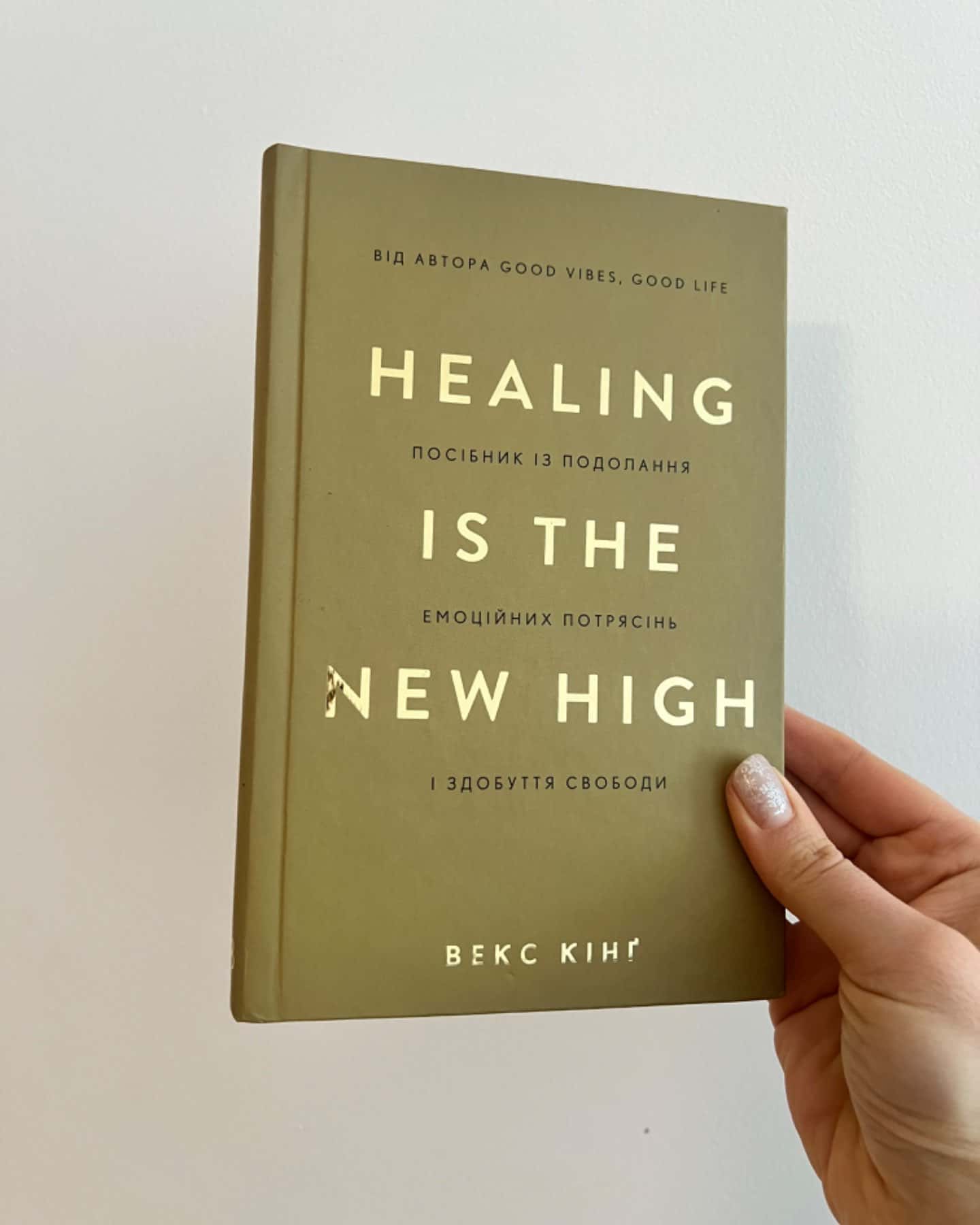 Healing Is the New High. Посібник із подолання емоційних потрясінь і здобуття свободи-Векс Кінг