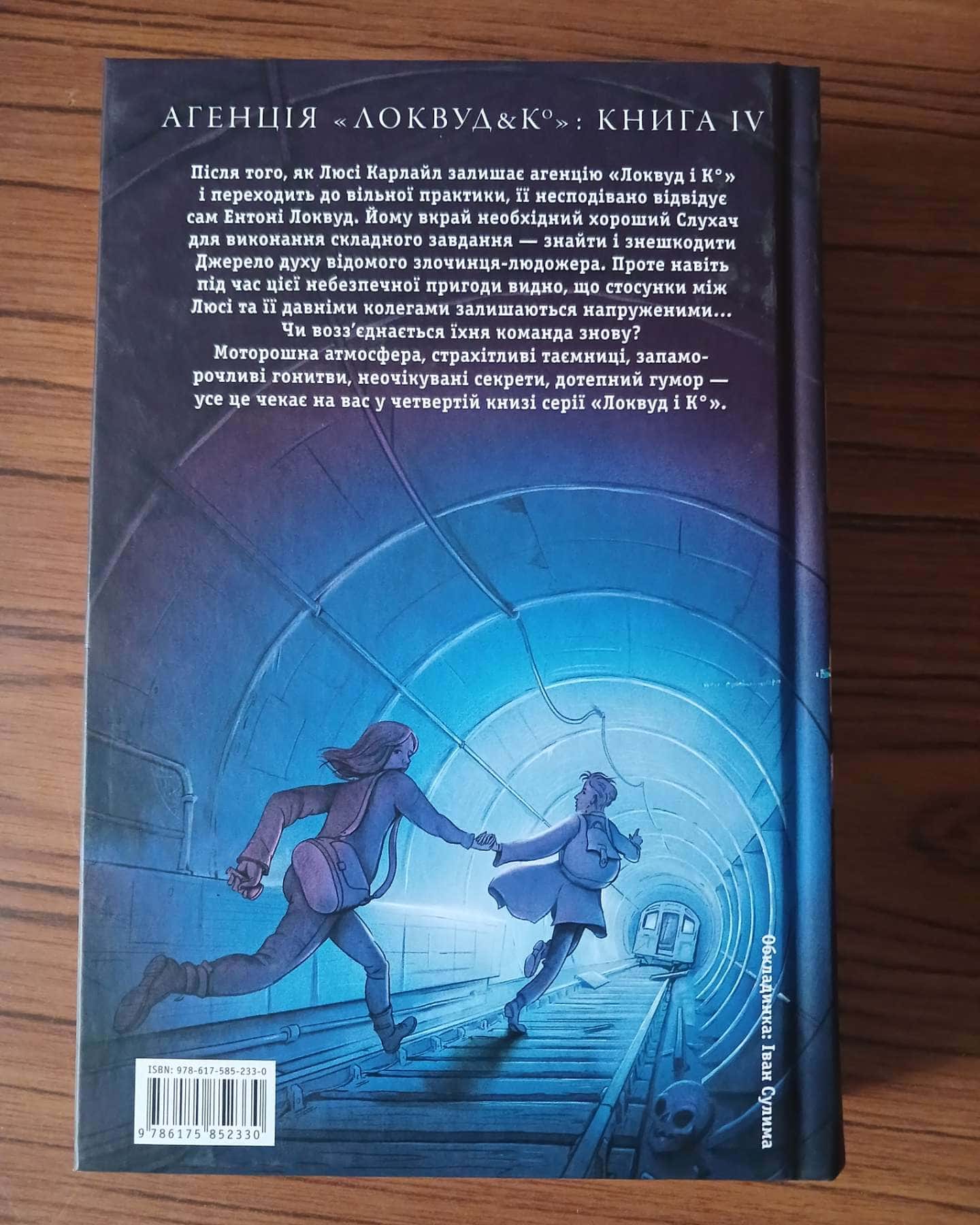 Агенція Локвуд і Ко. Тінь, що крадеться. Книга 4 — Джонатан Страуд