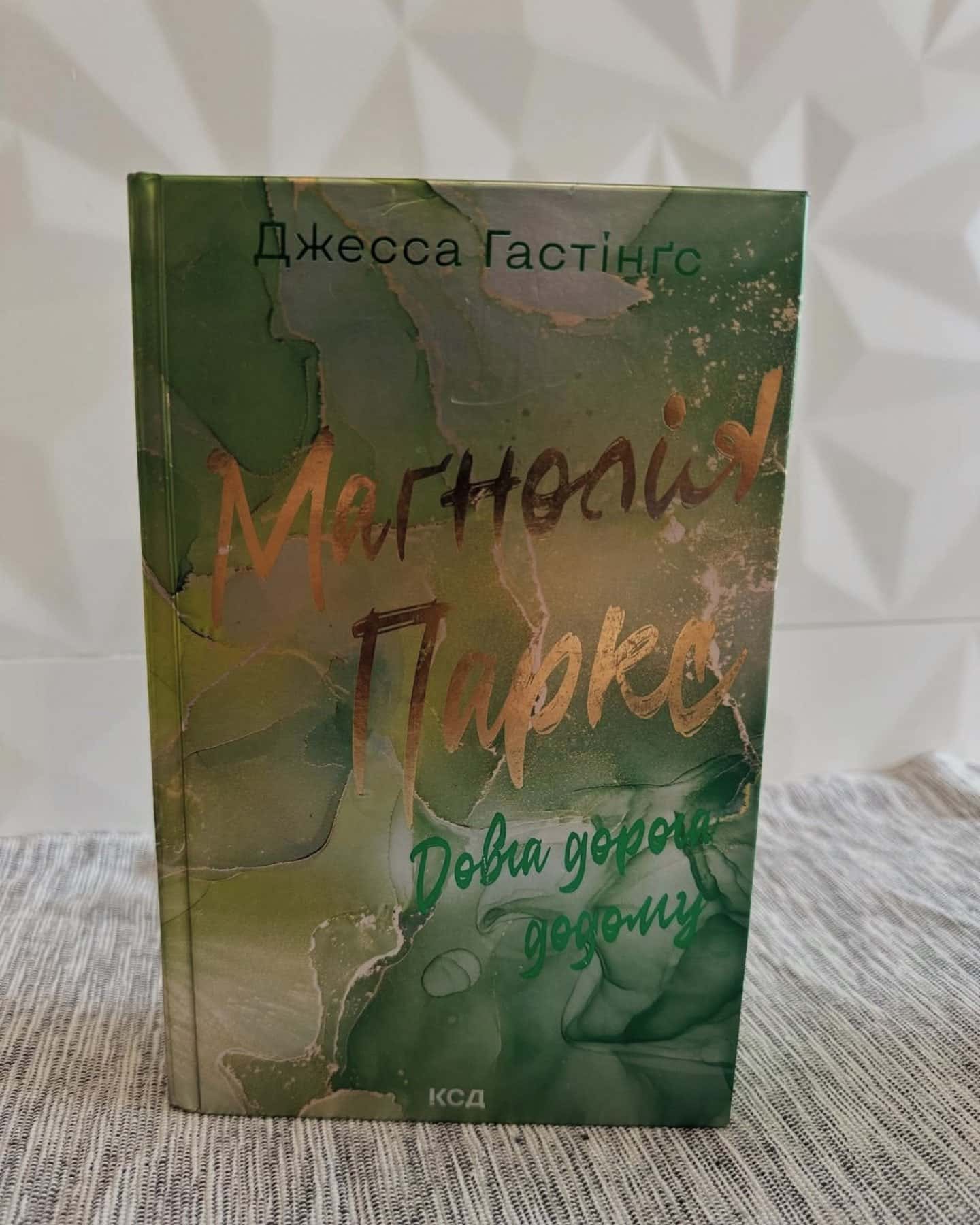 Серія книг Магнолія Паркс-Джесса Гастінґс