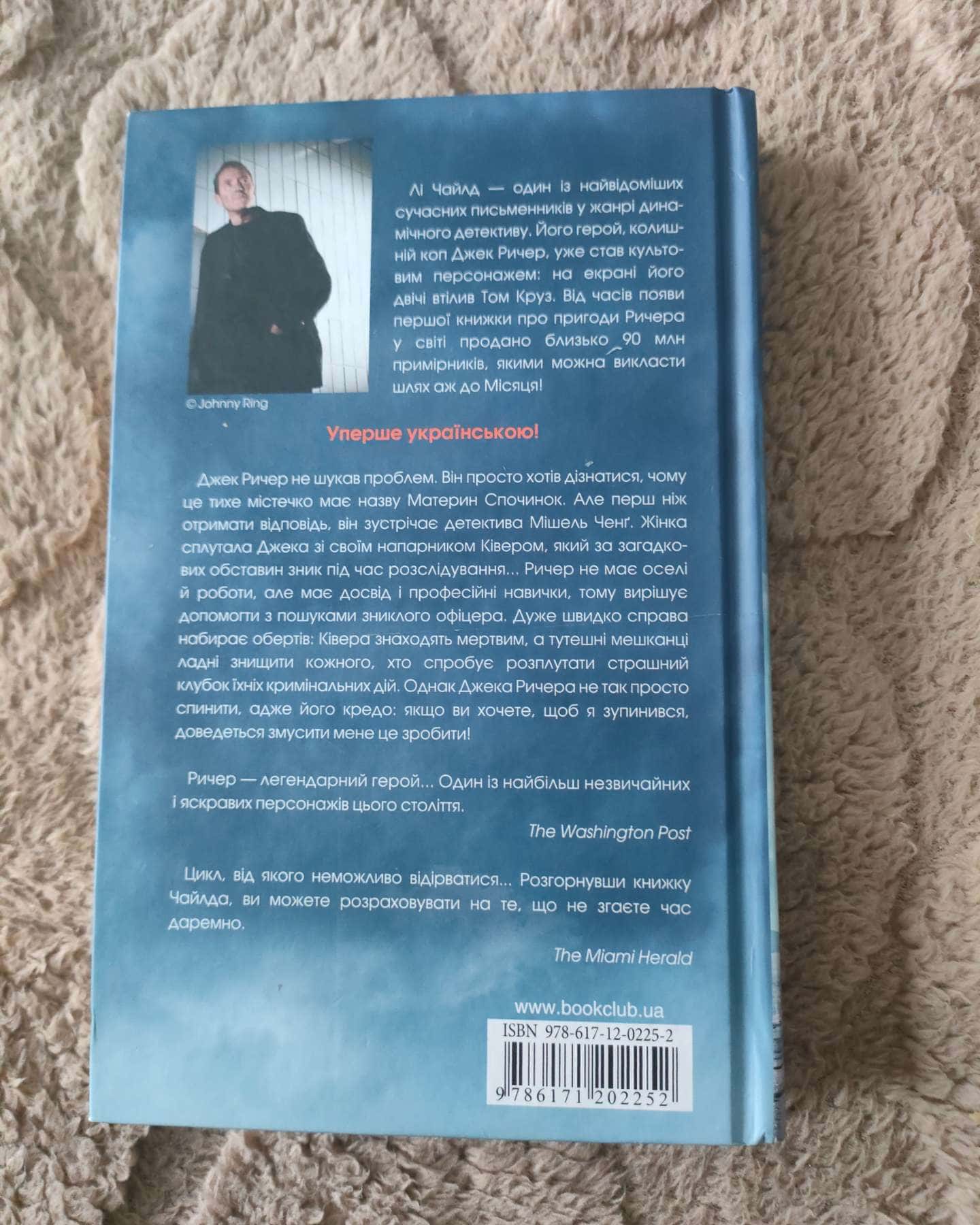 Нездоланний-Лі Чайлд