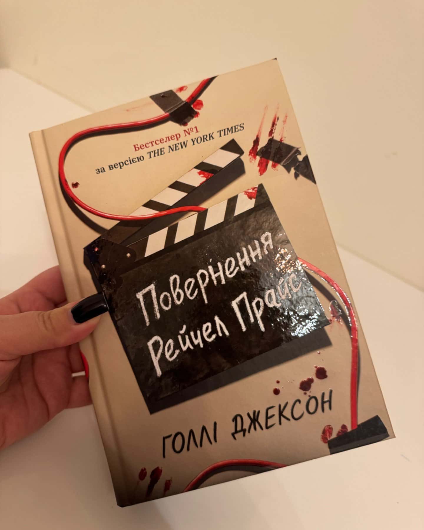 Повернення Рейчел Прайс-Голлі Джексон