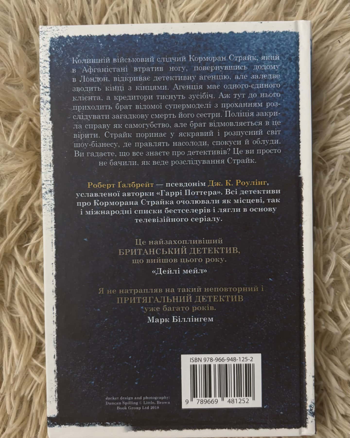 Кувала зозуля — Роберт Ґалбрейт