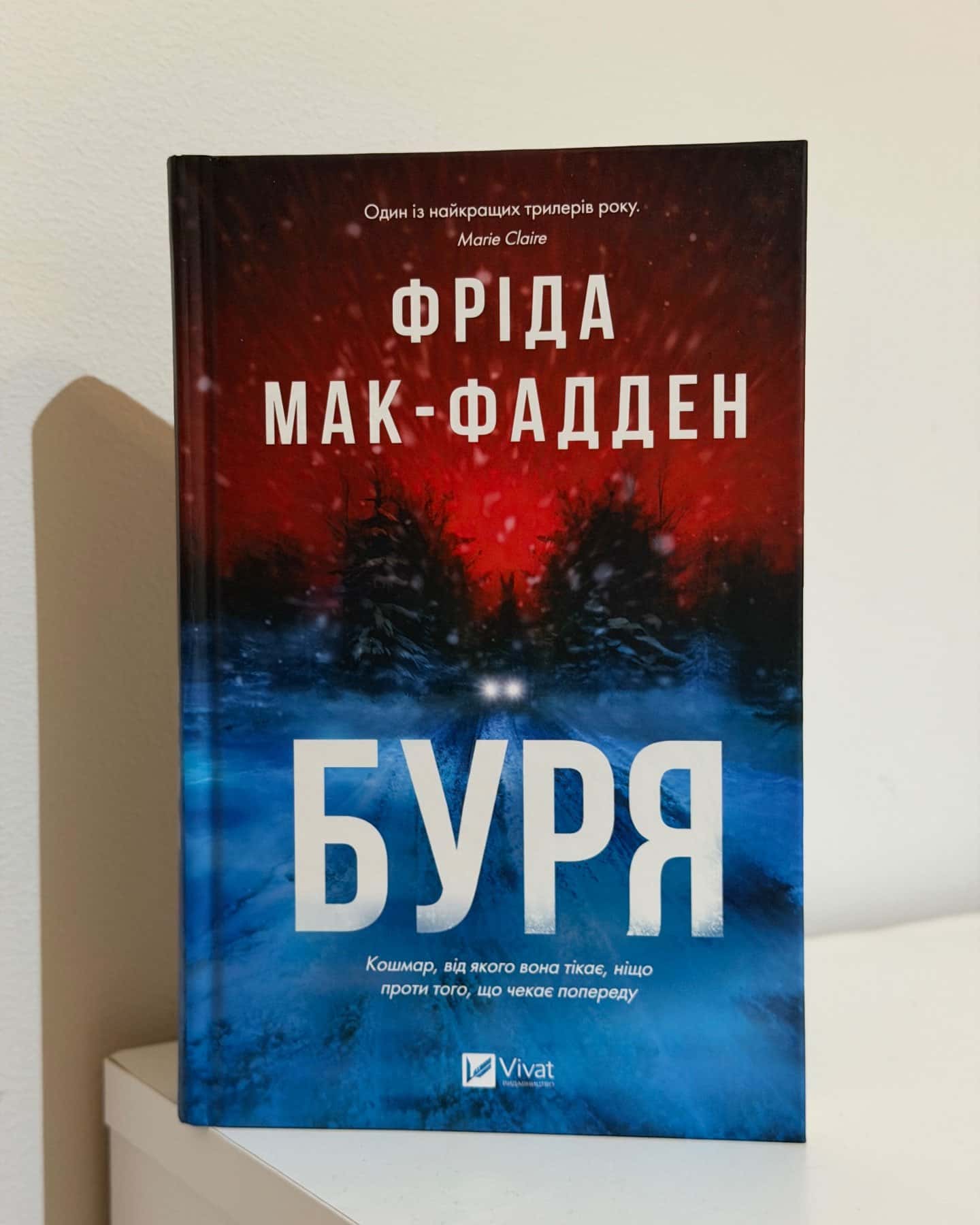Буря — Фріда Мак-Фадден