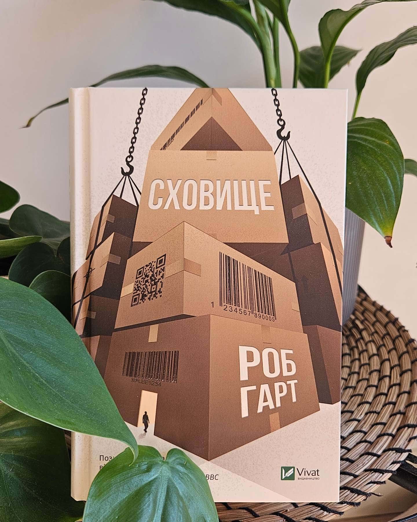 Сховище — Роб Гарт