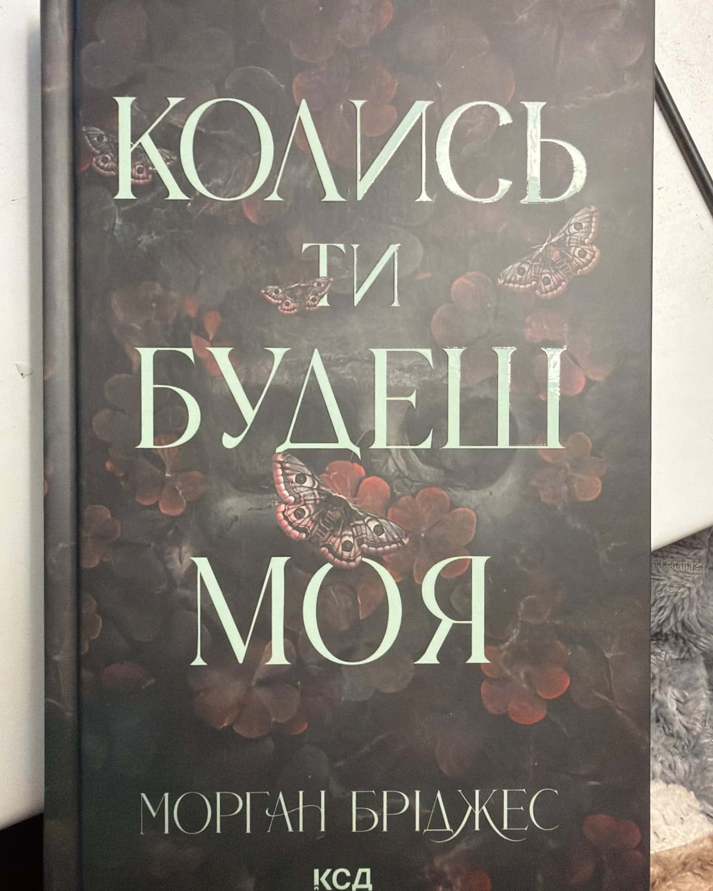 Колись ти будеш моя. Книга 1, Тепер ти моя. Книга 2 — Морґан Бріджес