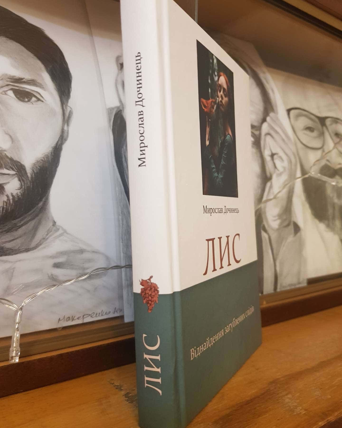 Лис-Мирослав Дочинець