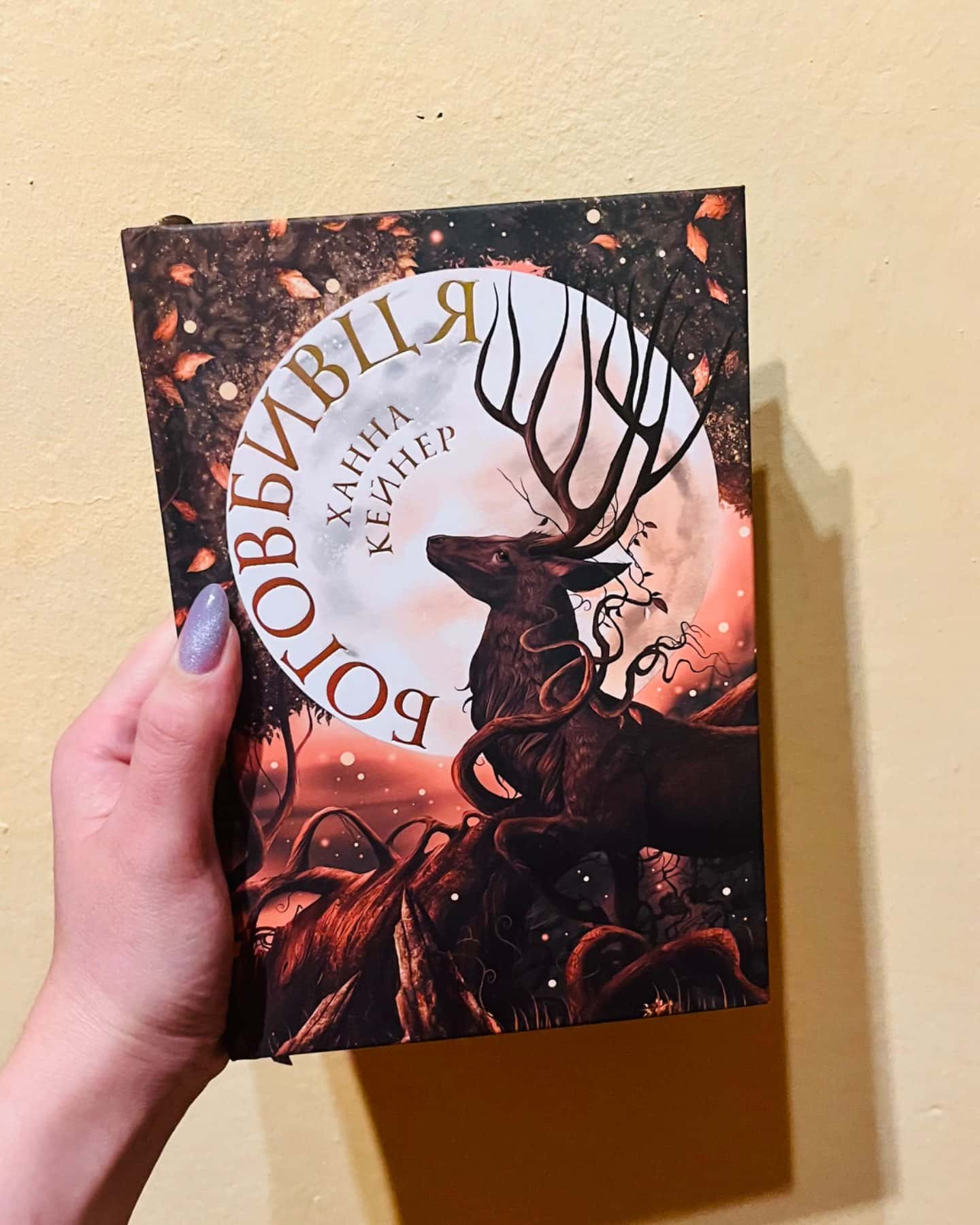 Боговбивця-Ханна Кейнер