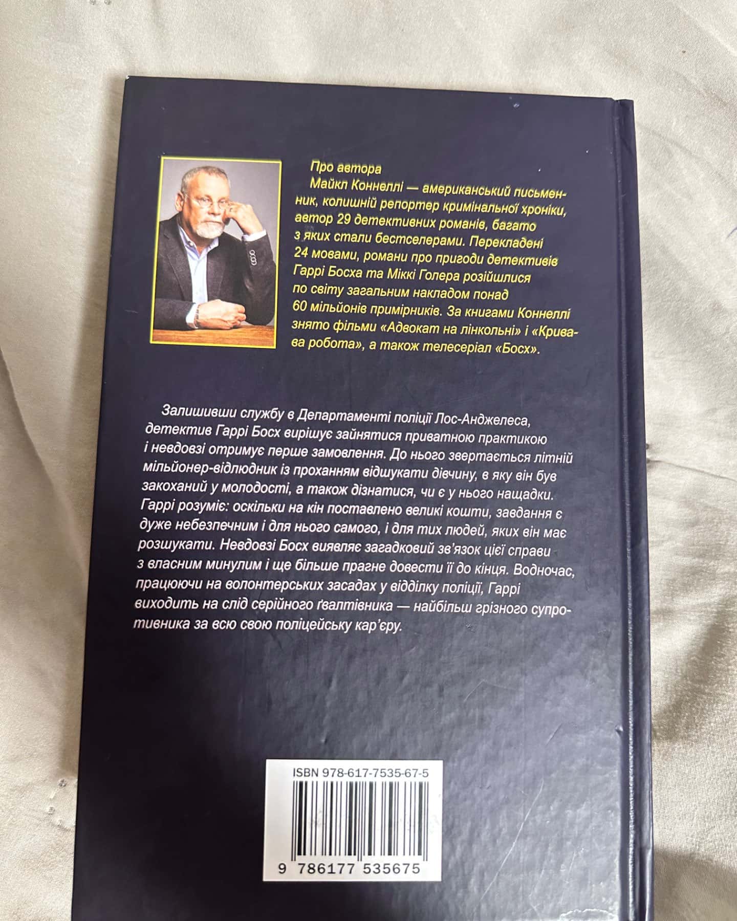 Передчасне прощання-Майкл Коннеллі