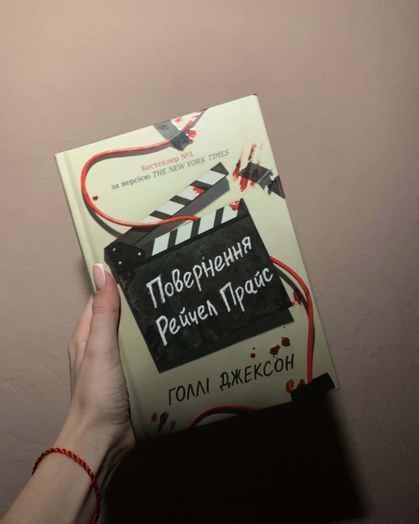 Повернення Рейчел Прайс-Голлі Джексон