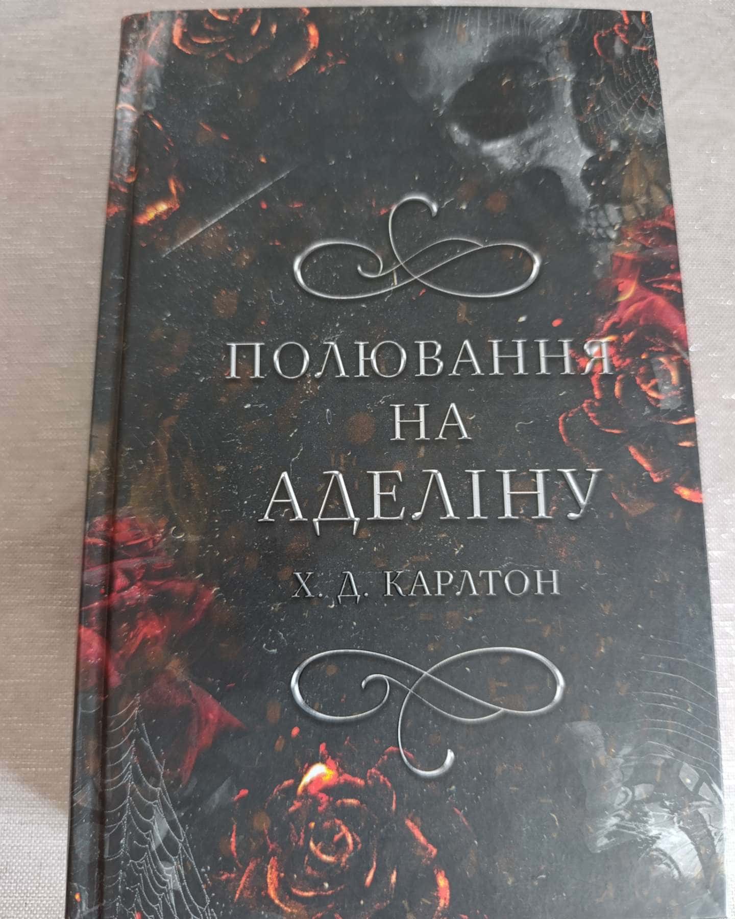 Переслідування Аделіни. Гра в кота і мишу. Книга 1, Полювання на Аделіну. Гра в кота і мишу. Книга 2 — Г. Д. Карлтон
