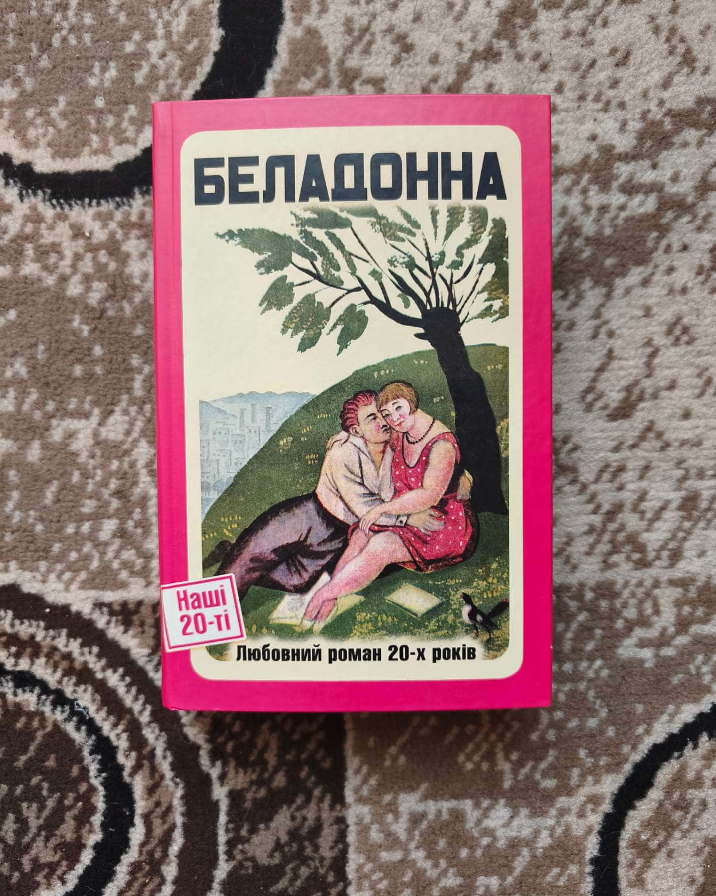 Беладонна. Любовний роман 20-х років — Збірка