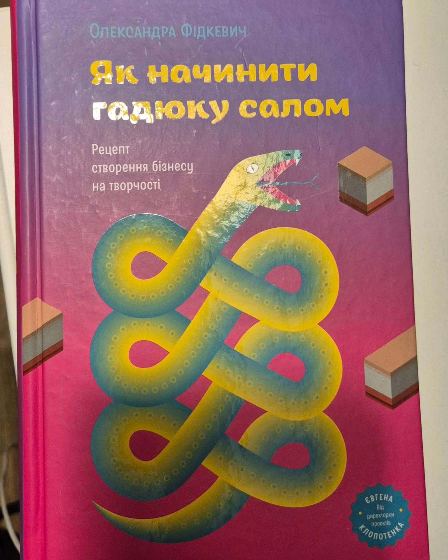 Як начинити гадюку салом-Олександра Фідкевич
