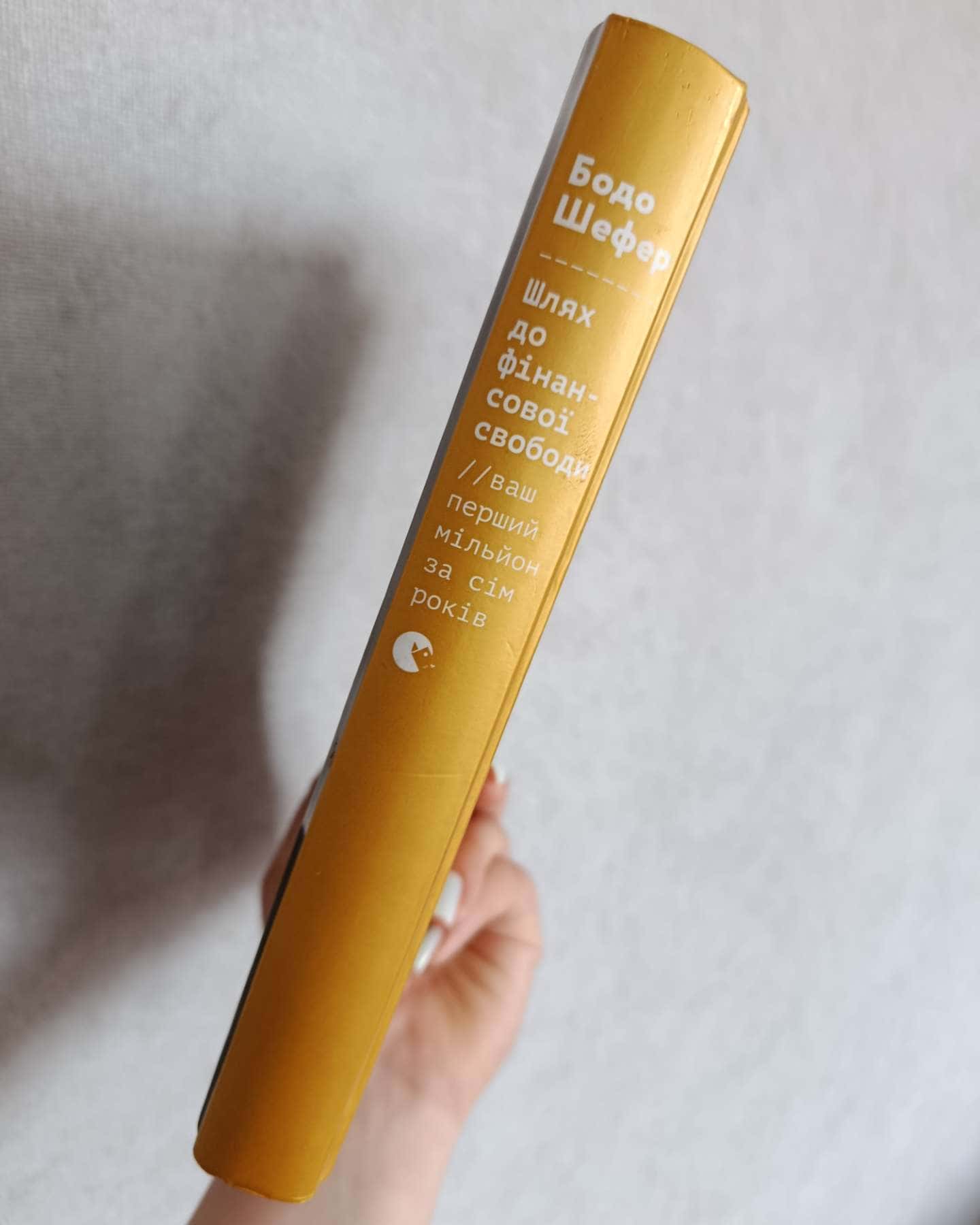 Шлях до фінансової свободи-Бодо Шефер