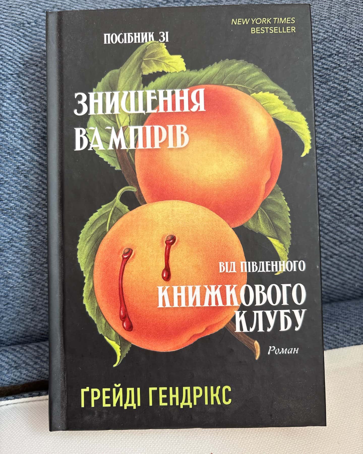 Посібник зі знищення вампірів від Південного книжкового клубу — Грейді Гендрікс