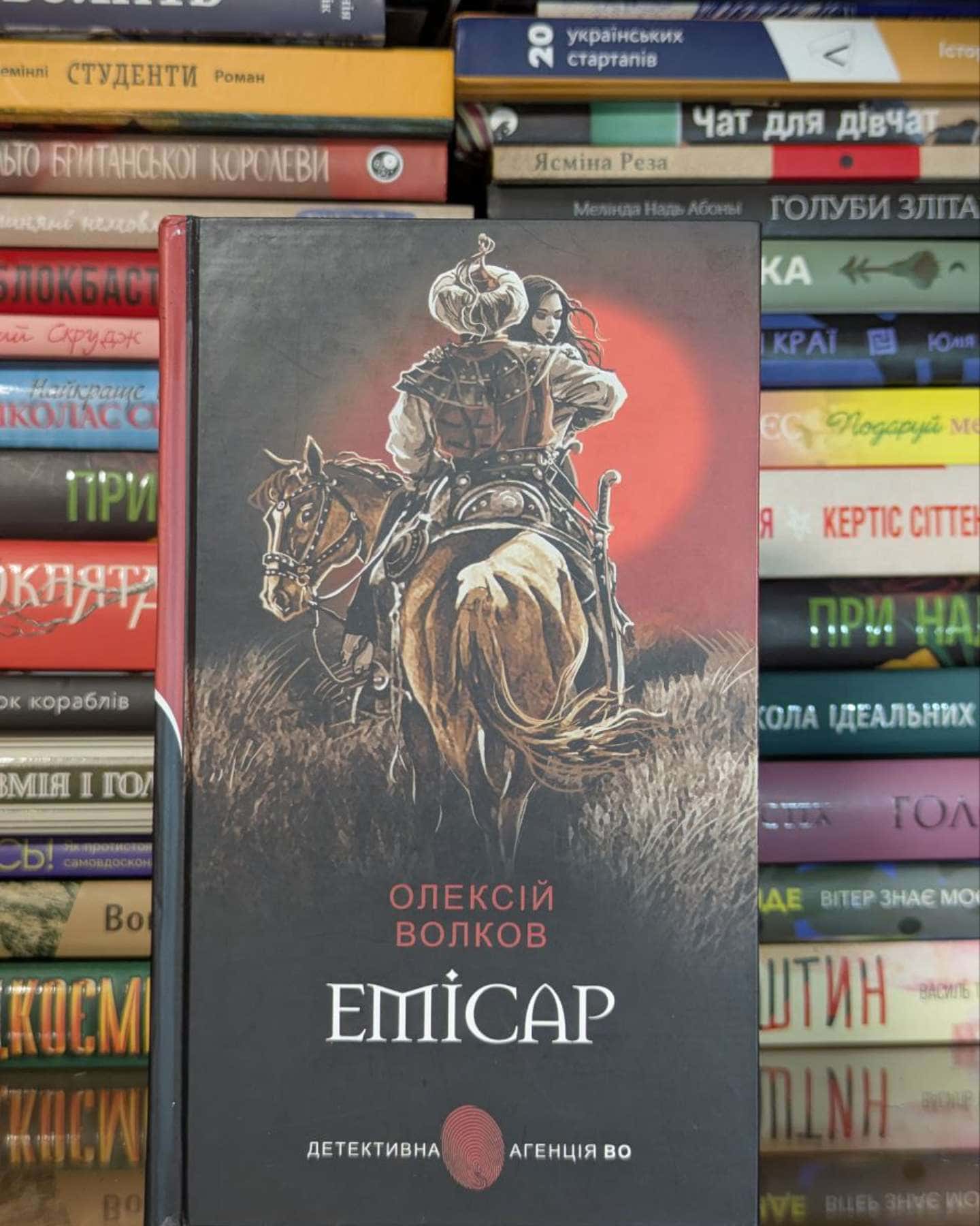 Емісар-Олексій Волков