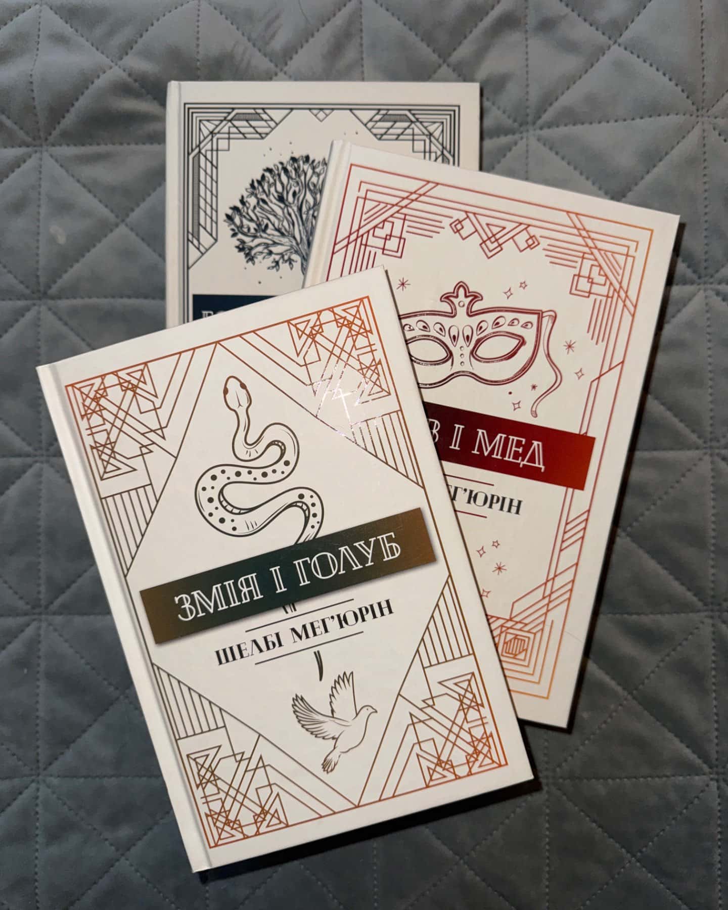 Змія і Голуб. Книга 1, Кров і мед. Книга 2, Боги й чудовиська. Книга 3-Шелбі Мег'юрін