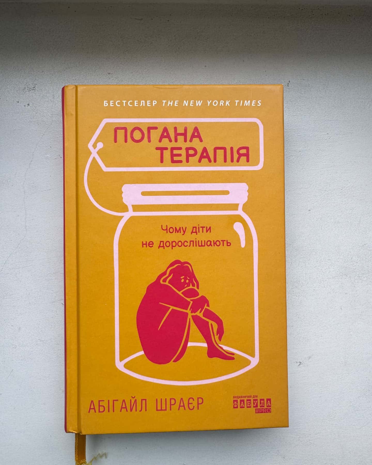 Погана терапія. Чому діти не дорослішають-Абігель Шраєр
