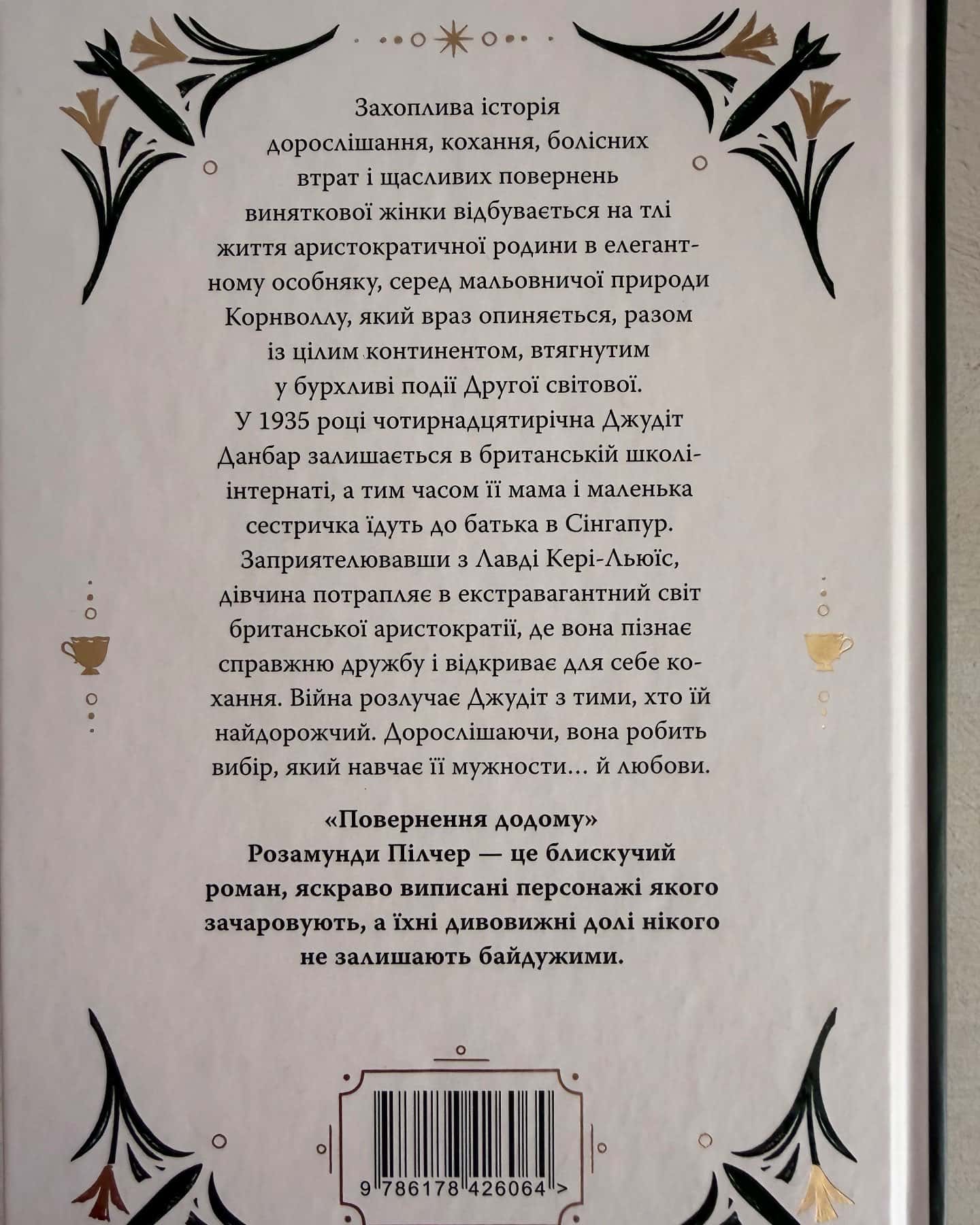 Повернення додому — Розамунда Пілчер