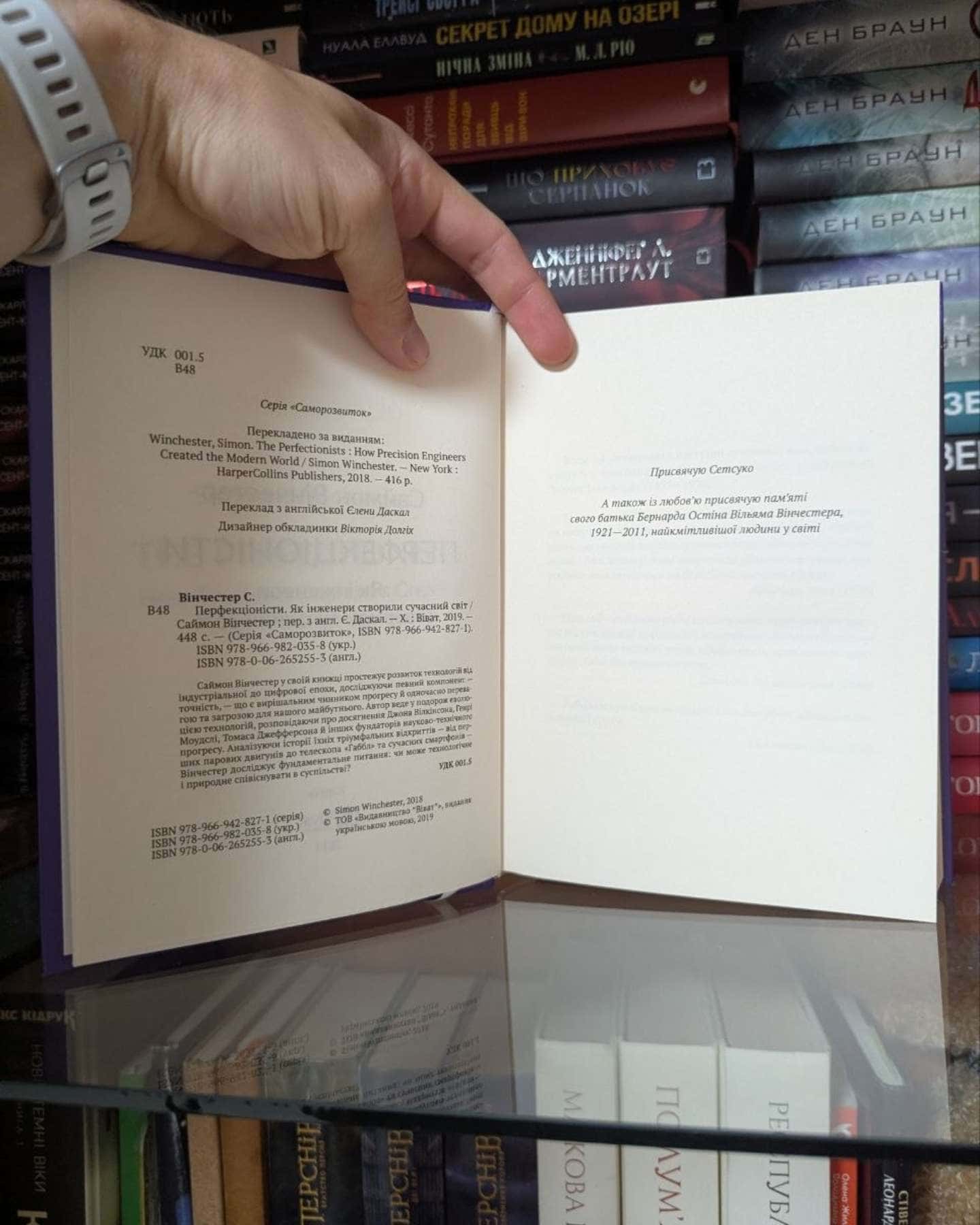 Перфекціоністи. Як інженери створили сучасний світ — Саймон Вінчестер