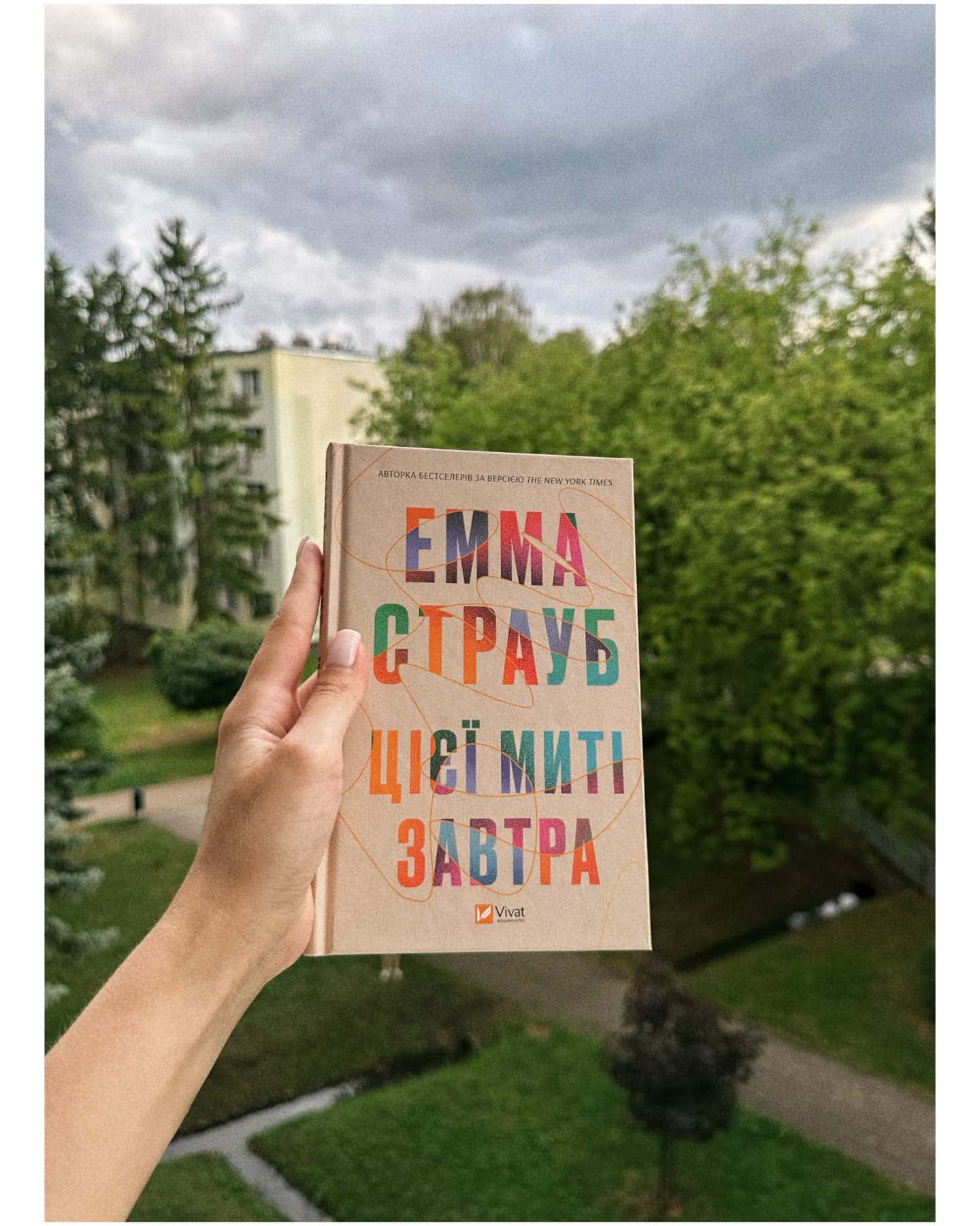 Цієї миті завтра — Емма Страуб