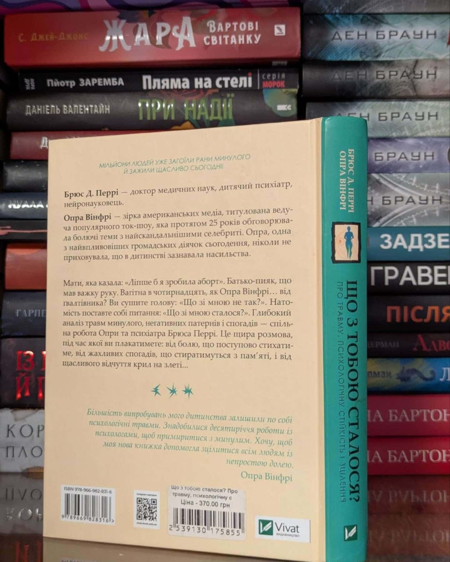 Що з тобою сталося? Про травму, психологічну стійкість і зцілення — Опра Уінфрі, Брюс Д. Перрі