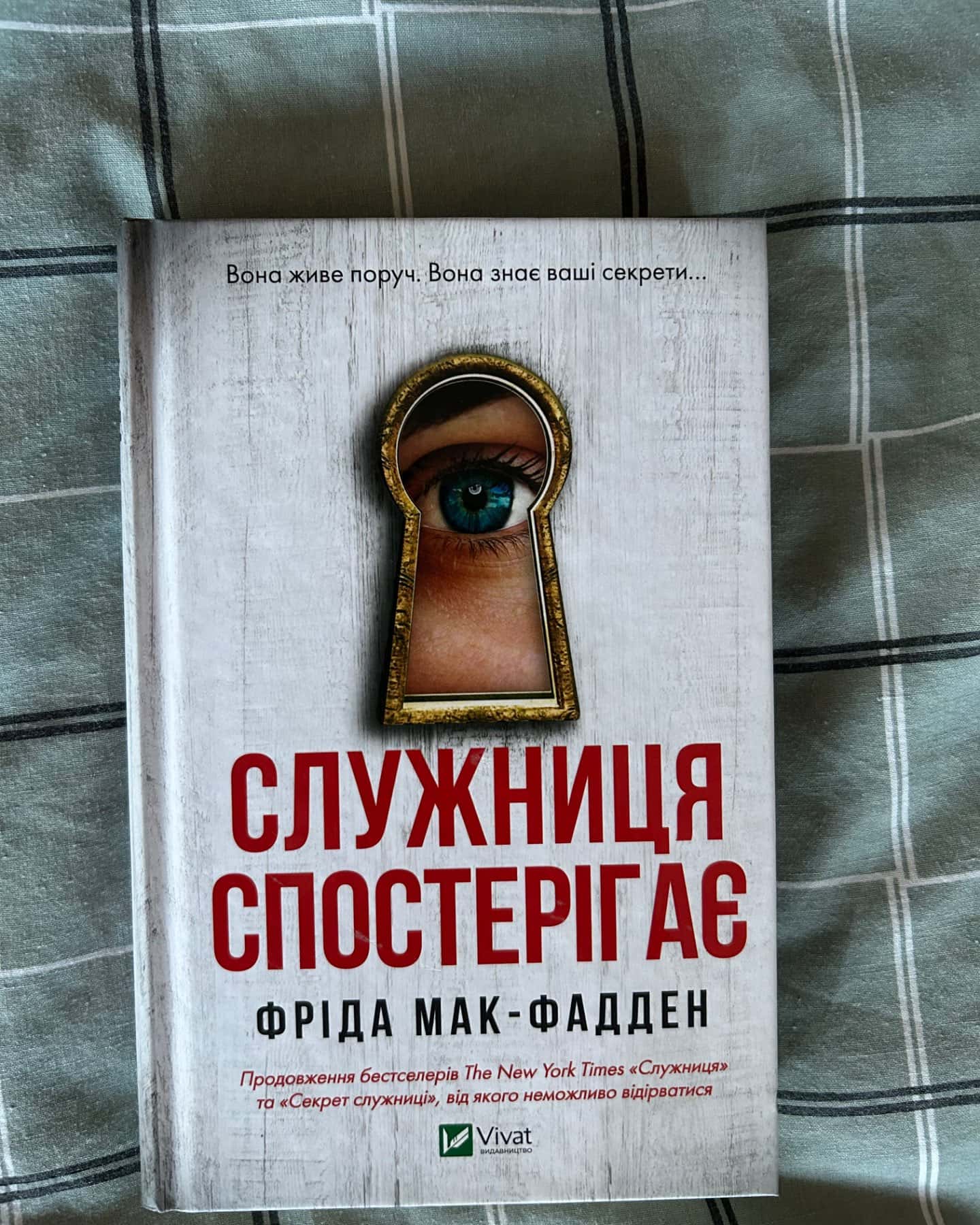 Служниця спостерігає-Фріда Мак-Фадден