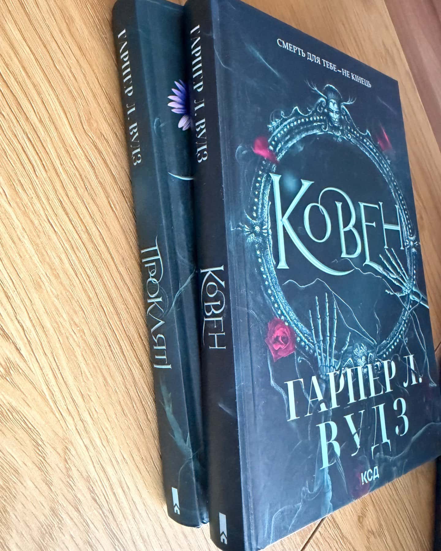 Ковен кісток. Книга 1. Ковен, Ковен кісток. Книга 2. Прокляті-Гарпер Л. Вудс