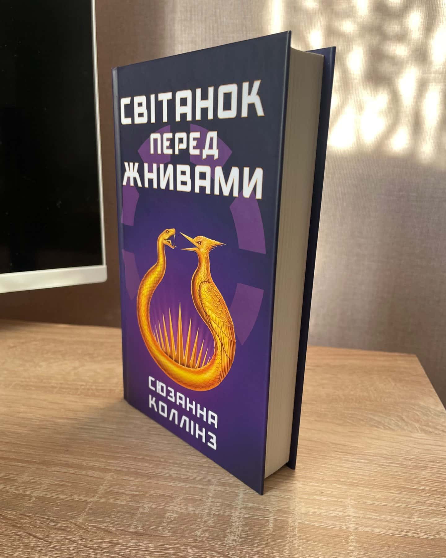 Світанок перед Жнивами-Сюзанна Коллінз