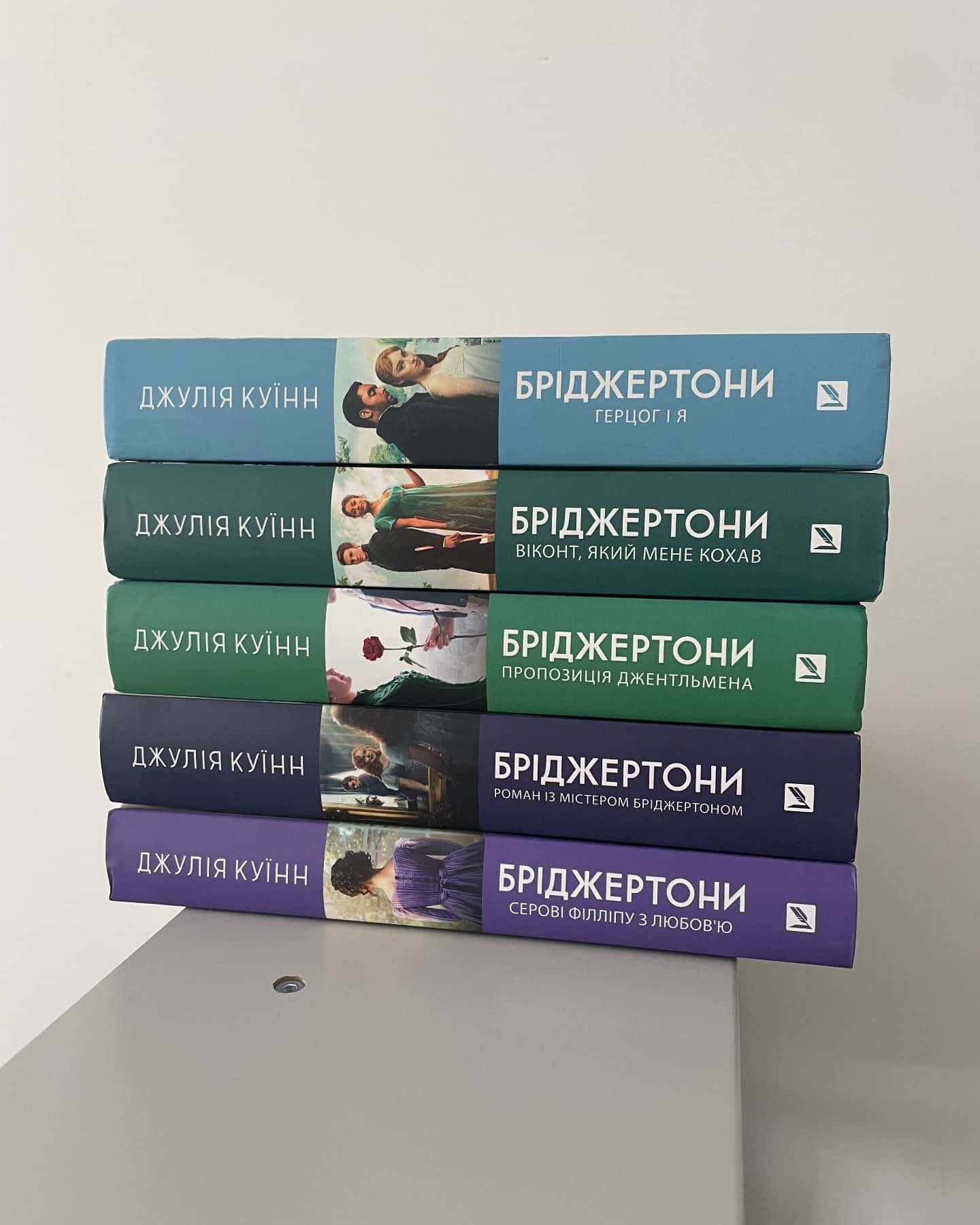 Бріджертони (1-5 частини)-Джулія Куїнн