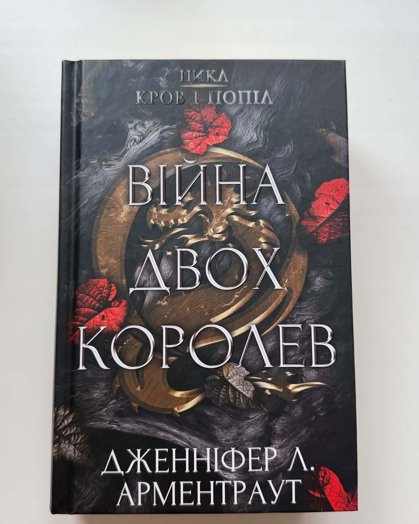 Кров і попіл. Книга 4. Війна двох королев-Дженніфер Л. Арментраут