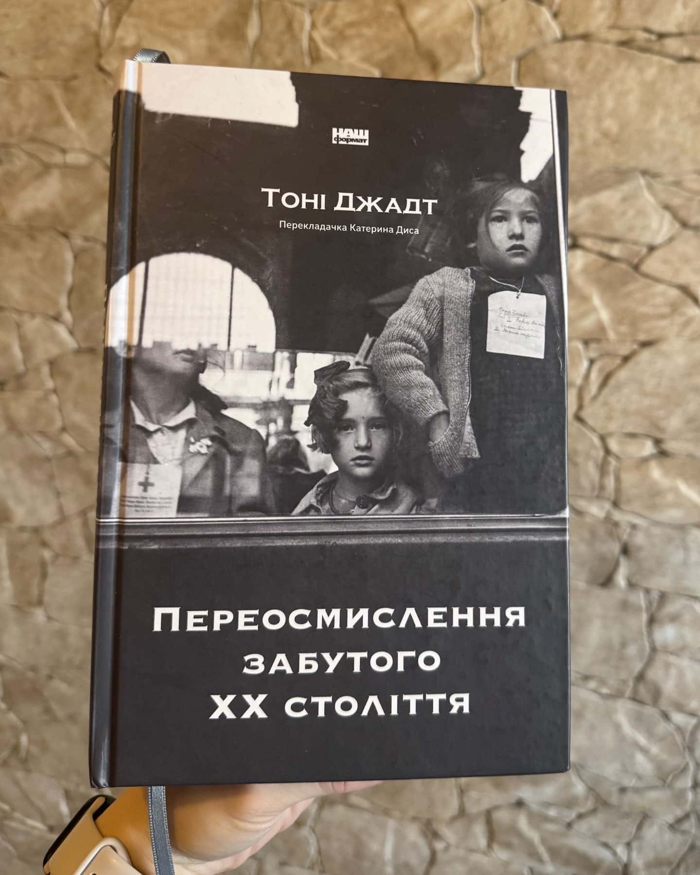 Переосмислення забутого ХХ століття-Тоні Джадт