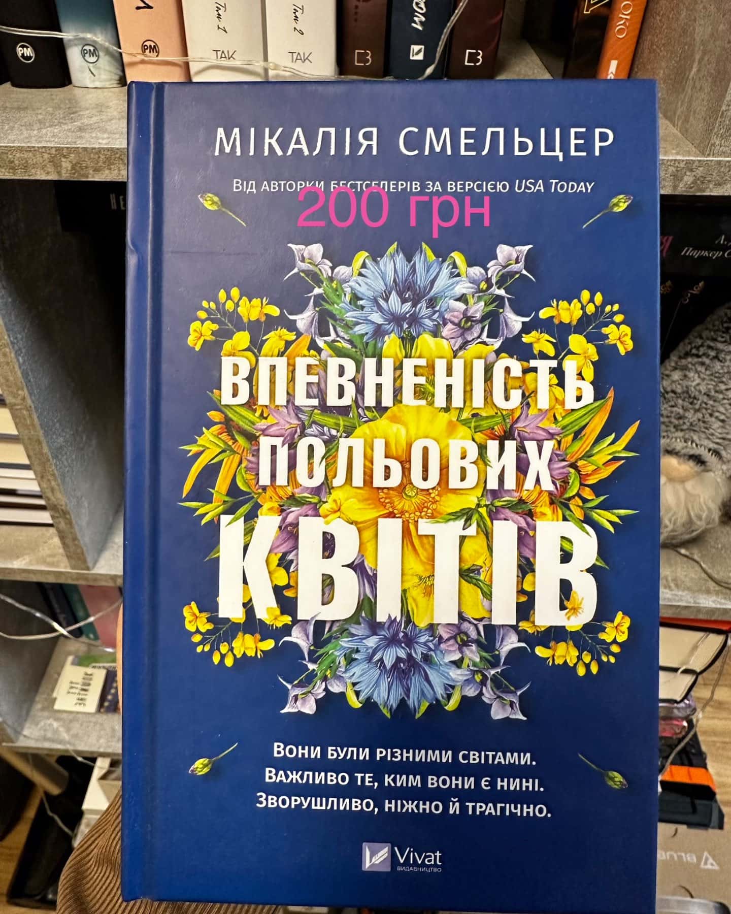 Впевненість польових квітів-Мікалія Смельцер