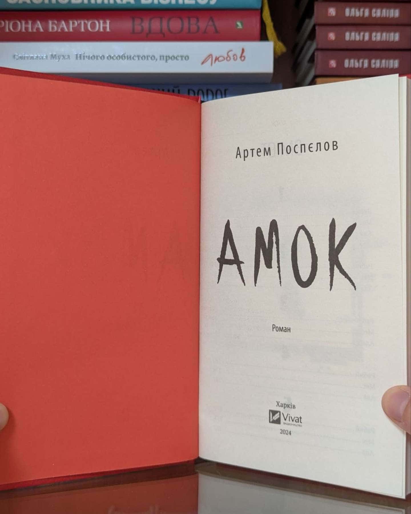 Амок-Артем Поспєлов