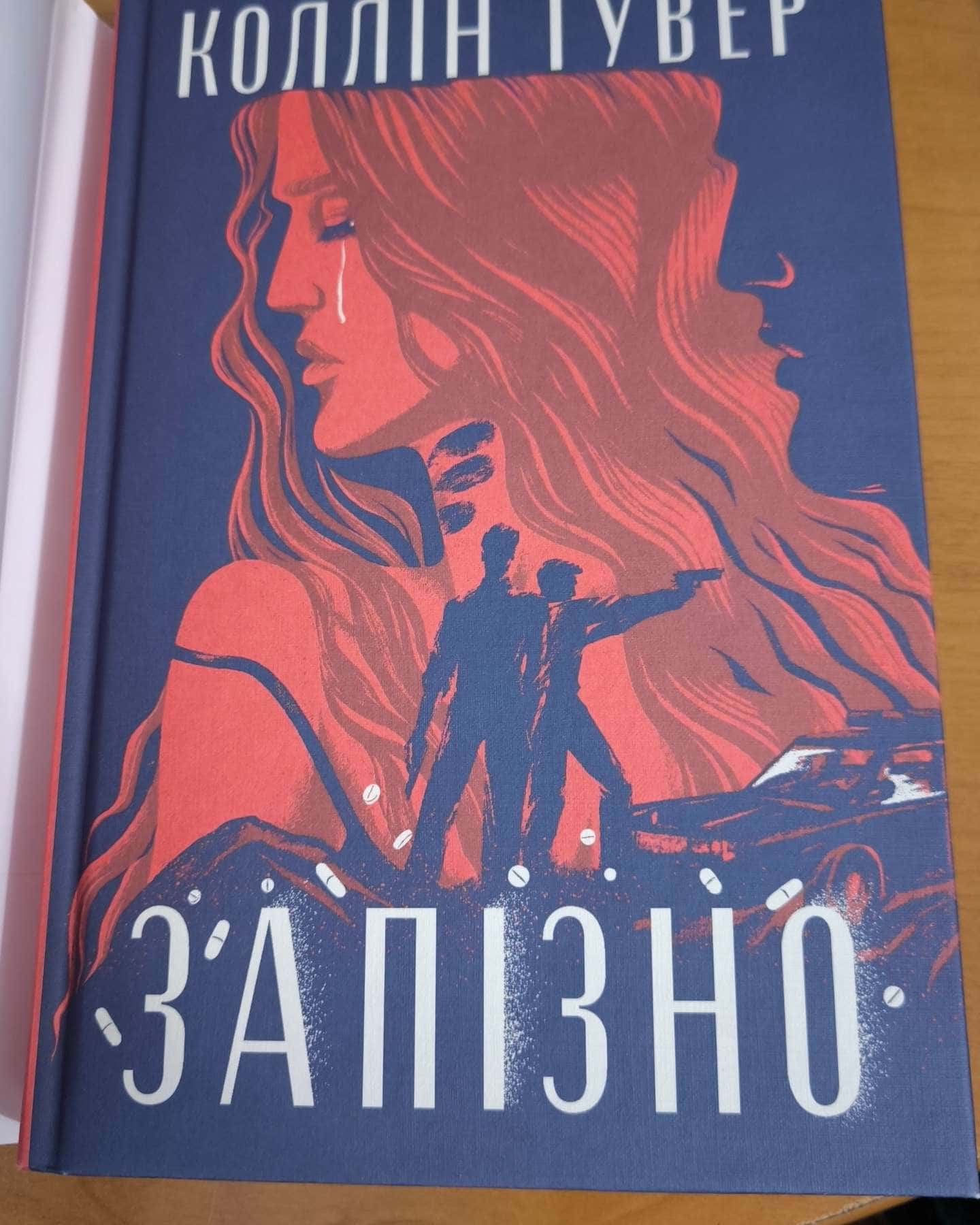 Запізно — Коллін Гувер