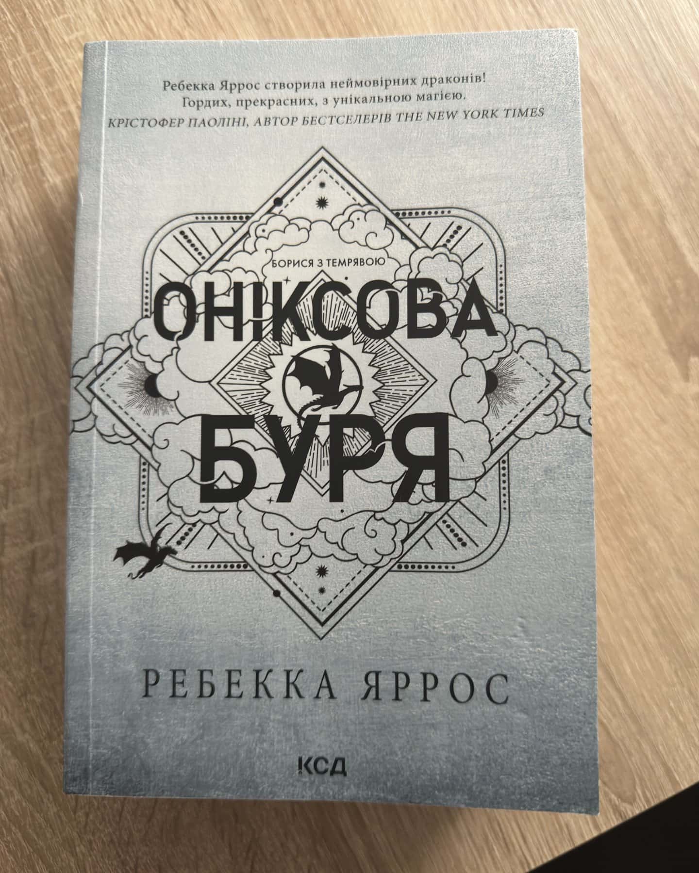 Четверте крило Залізне полумʼя Оніксова буря-Ребекка Яросс