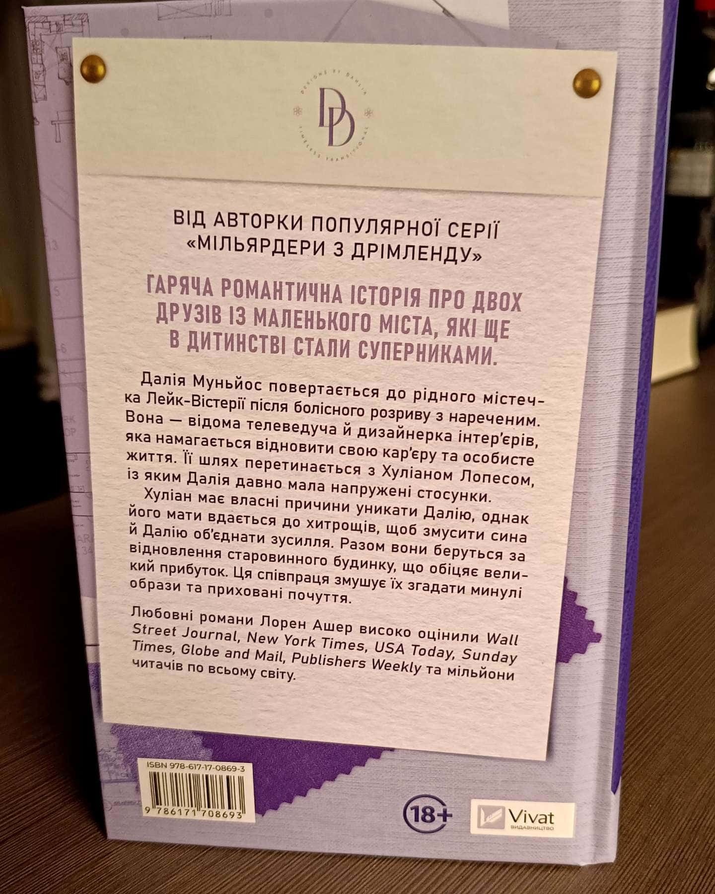 Кохання наново — Лорен Ашер