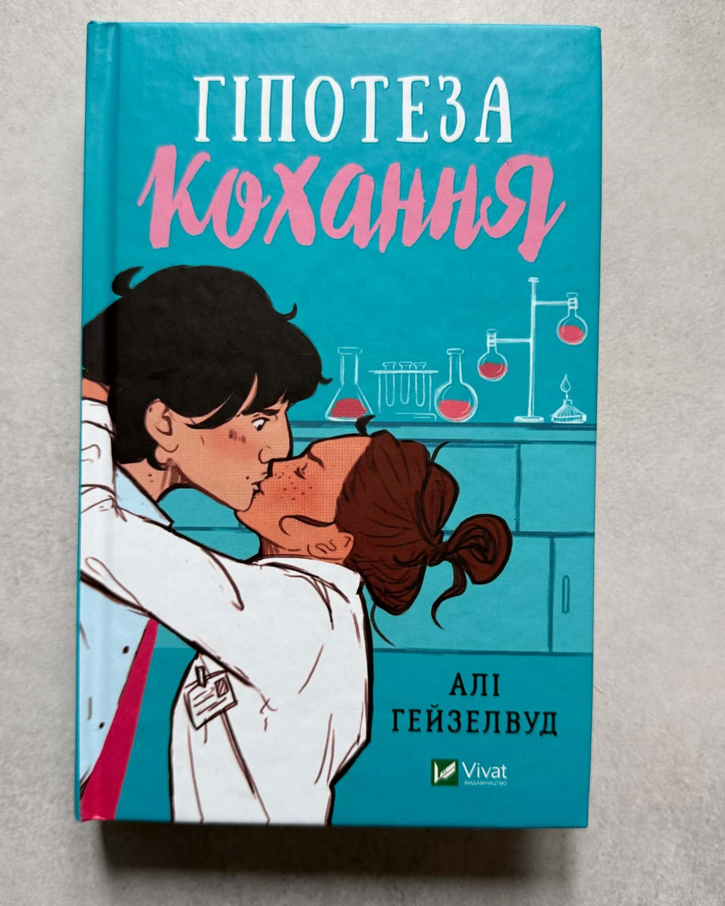 Гіпотеза кохання-Алі Гейзелвуд